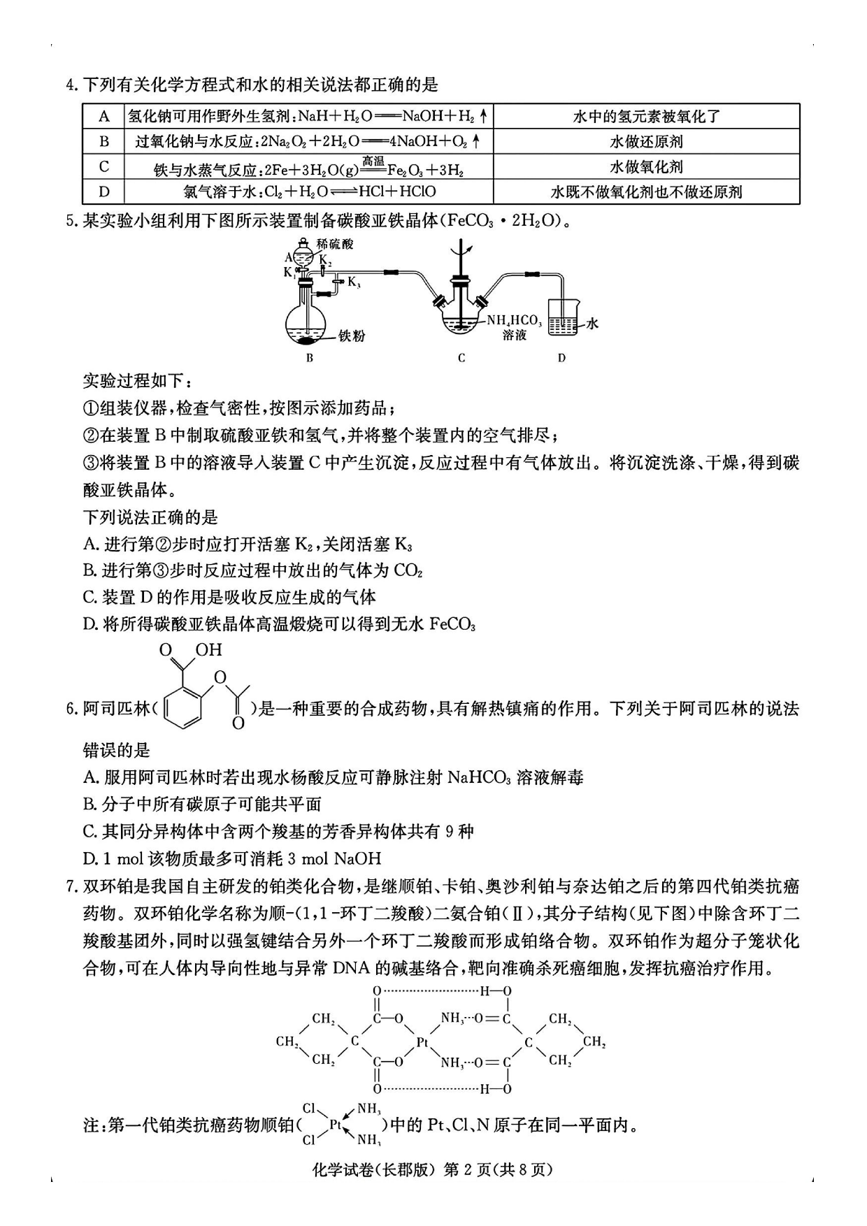 湖南省长沙市长郡中学2024-2025学年高三下学期月考（七）化学试题及答案.pdf 第2页