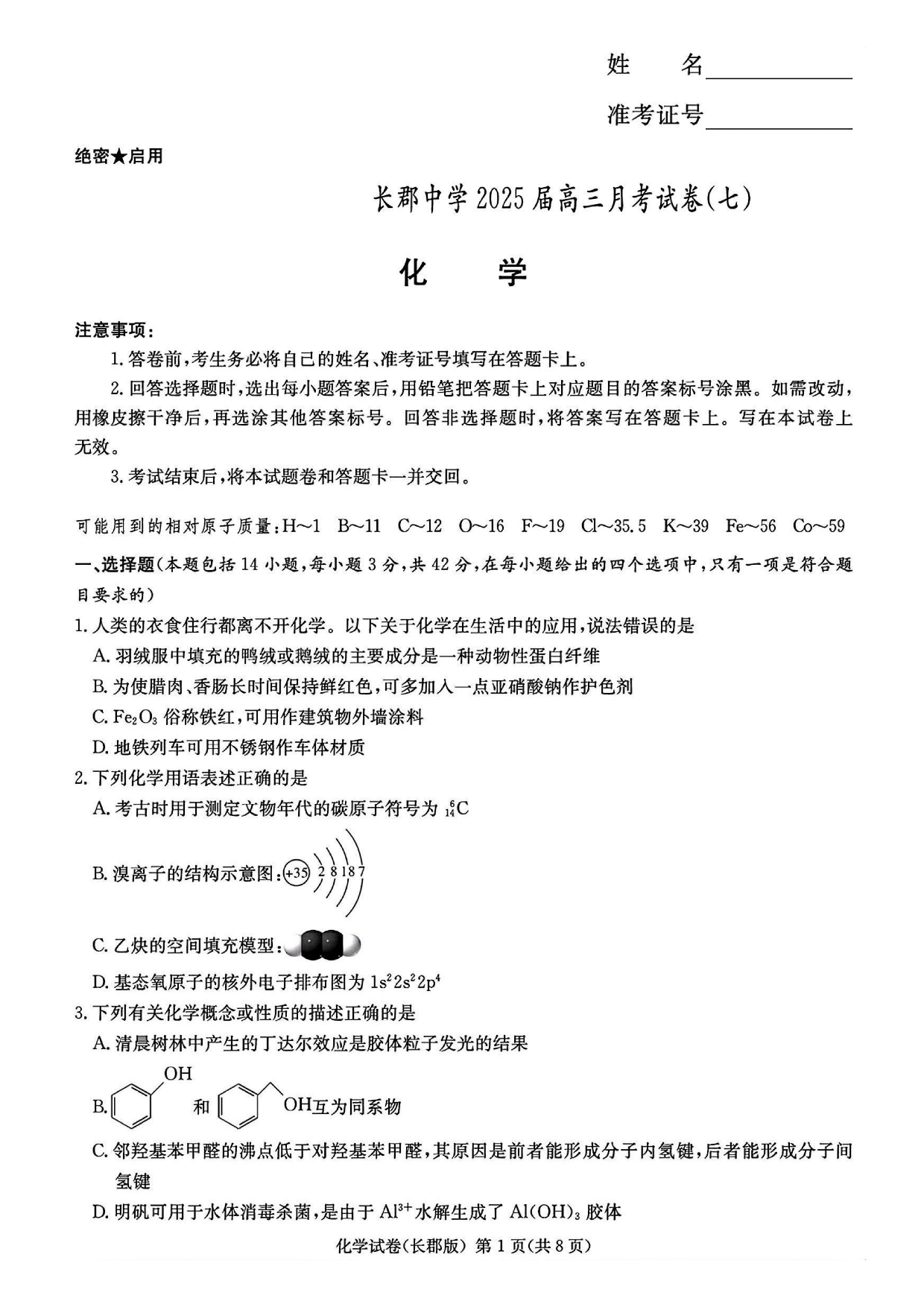 湖南省长沙市长郡中学2024-2025学年高三下学期月考（七）化学试题及答案.pdf 第1页