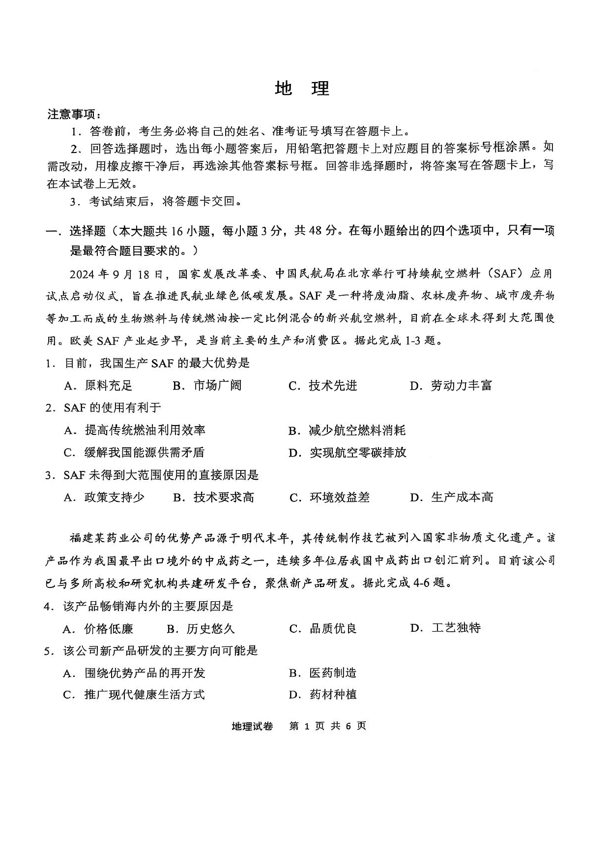 安徽省江南十校2025届高三下学期第一次联考（一模）地理试题+答案.pdf 第1页