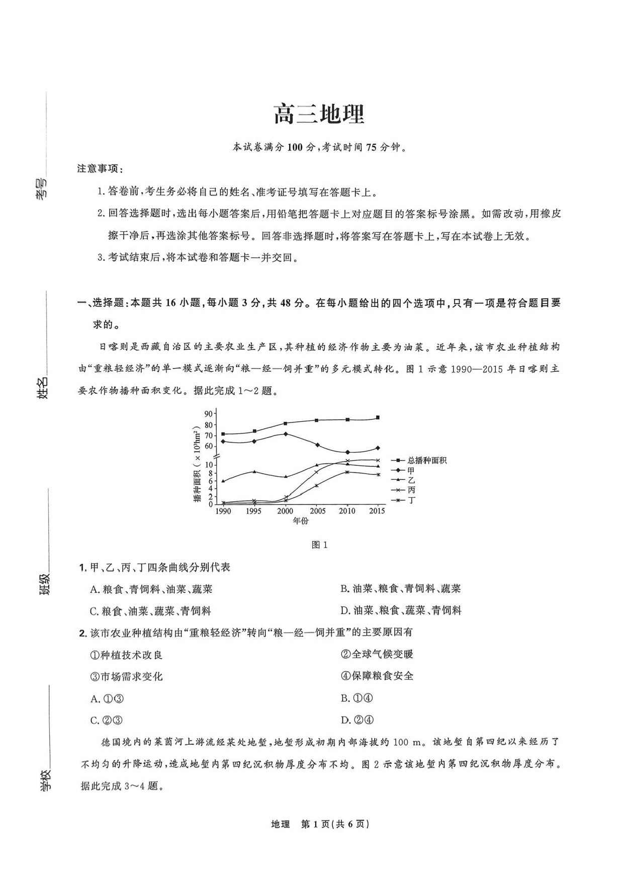 东北三省精准教学联盟2024-2025学年高三下学期3月联考地理试题+答案.pdf 第1页