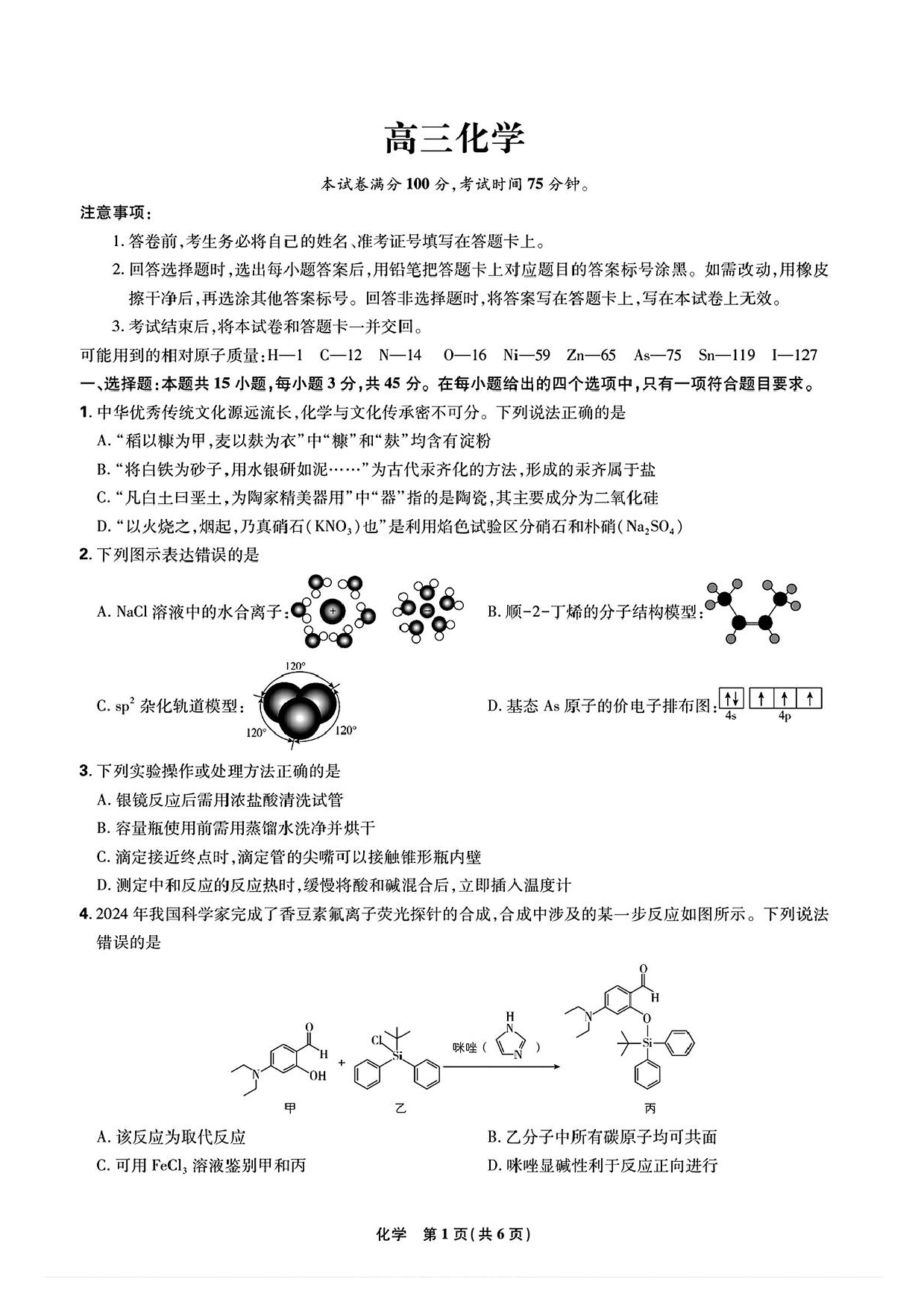 东北三省精准教学联盟2024-2025学年高三下学期3月联考化学试卷+答案.pdf 第1页