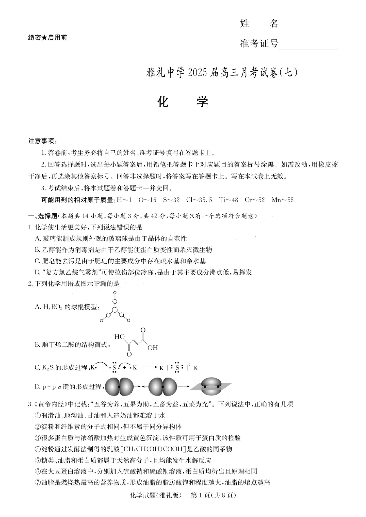 湖南省长沙市雅礼中学2024-2025学年高三下学期月考（七）化学试题及答案.pdf 第1页