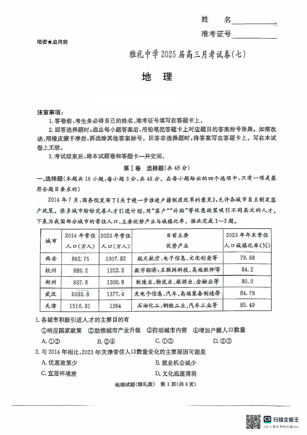 湖南省长沙市雅礼中学2024-2025学年高三下学期月考（七）地理试题.pdf 第1页