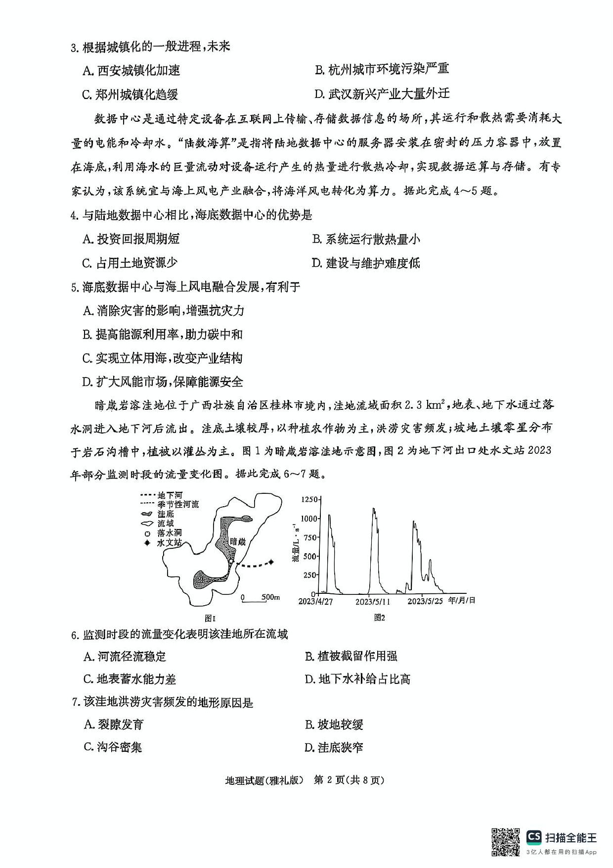 湖南省长沙市雅礼中学2024-2025学年高三下学期月考（七）地理试题.pdf 第2页