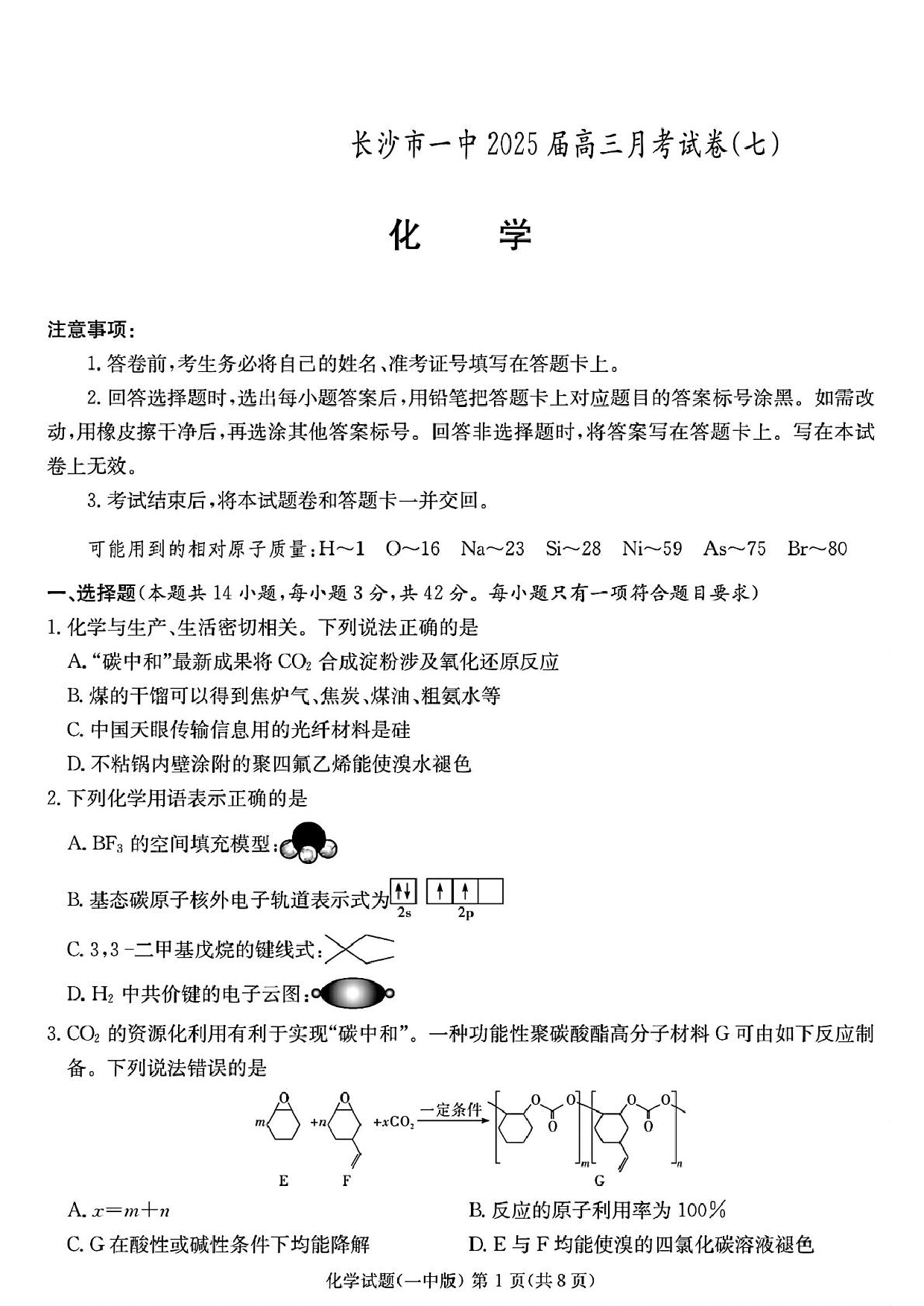 湖南省长沙市第一中学2024-2025学年高三下学期月考（七）化学试题.pdf 第1页