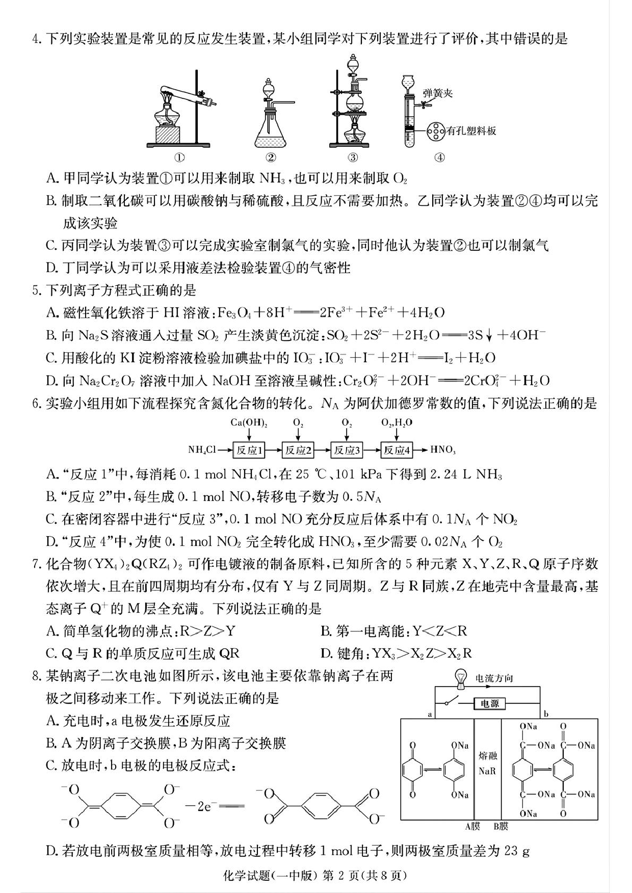 湖南省长沙市第一中学2024-2025学年高三下学期月考（七）化学试题.pdf 第2页