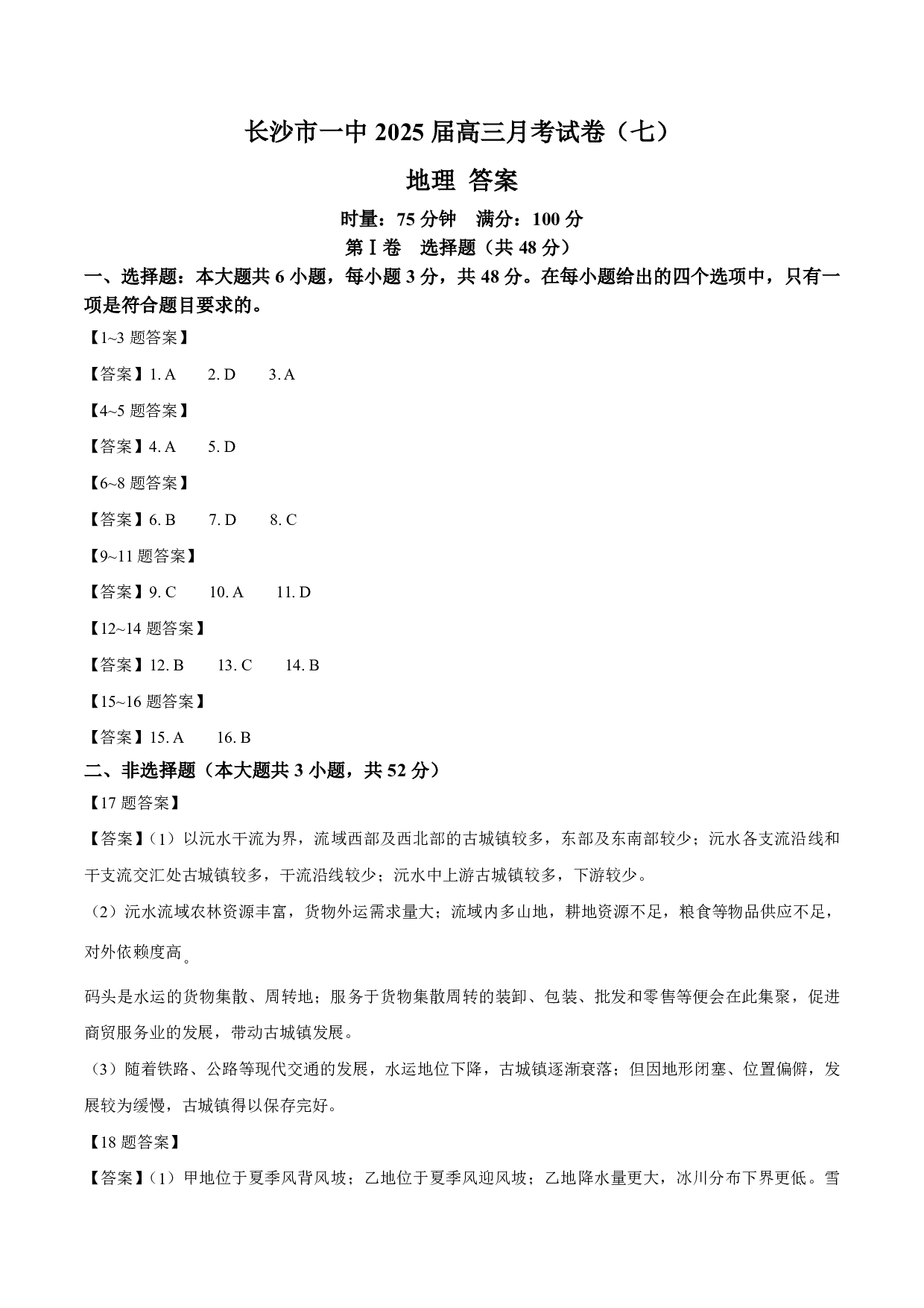 湖南省长沙市第一中学2024-2025学年高三下学期月考（七）地理答案.pdf 第1页