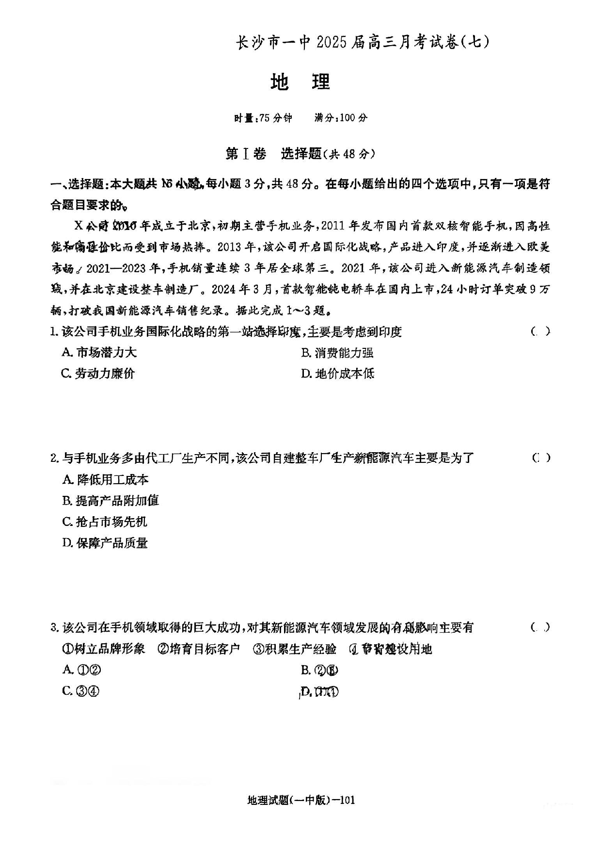 湖南省长沙市第一中学2024-2025学年高三下学期月考（七）地理试题.pdf 第1页