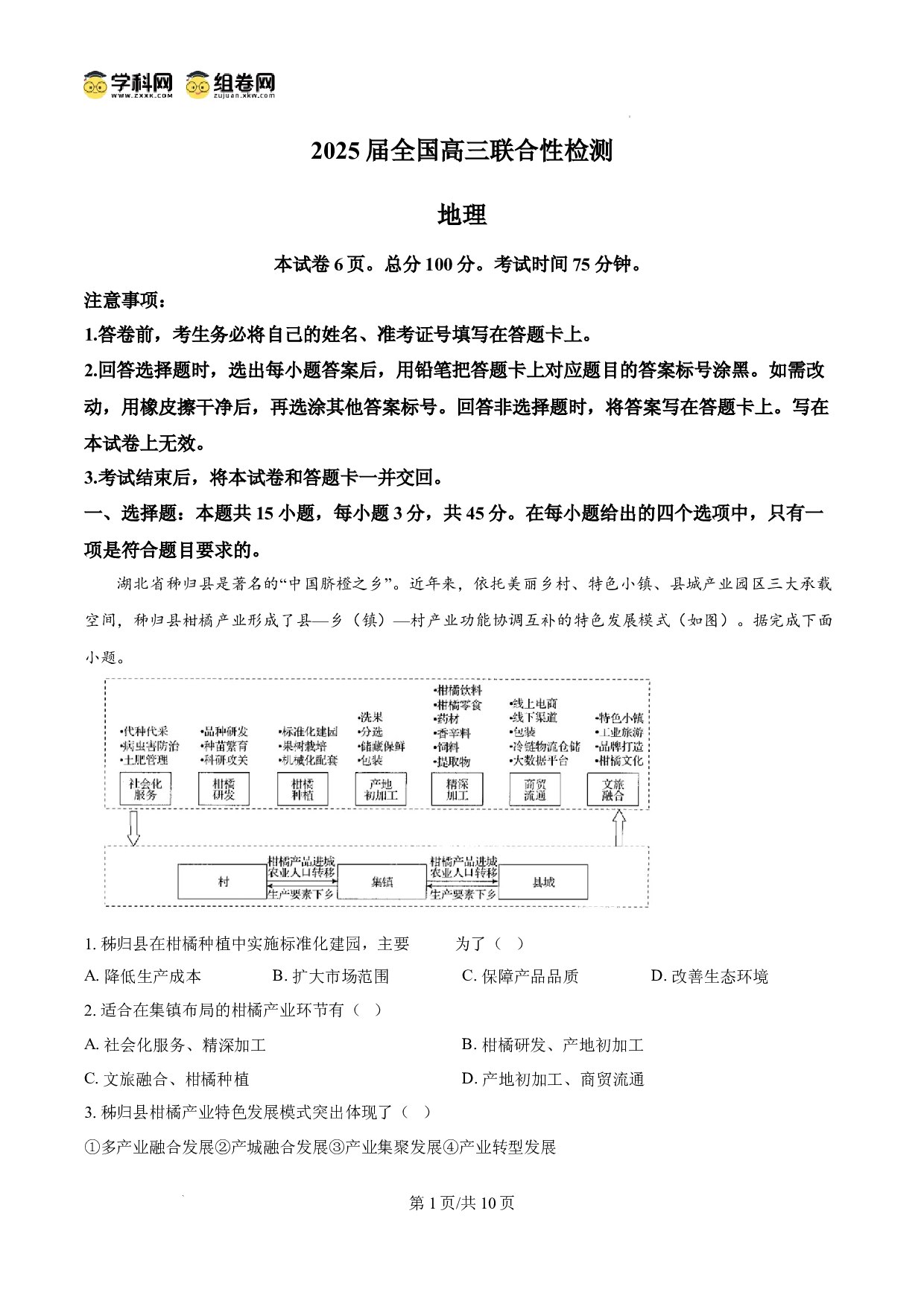 河南省部分学校2024-2025学年高三下学期2月联合性检测地理试题.docx 第1页