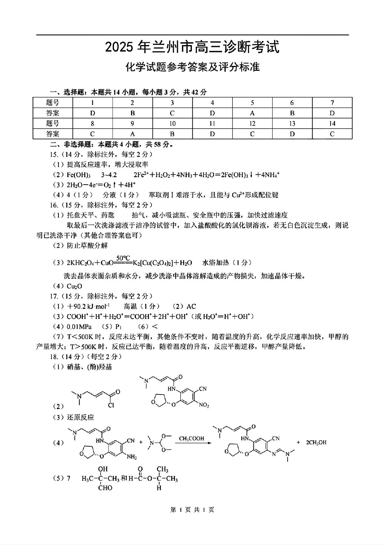 甘肃省兰州市2025届高三下学期诊断考试（一模）化学答案.pdf 第1页