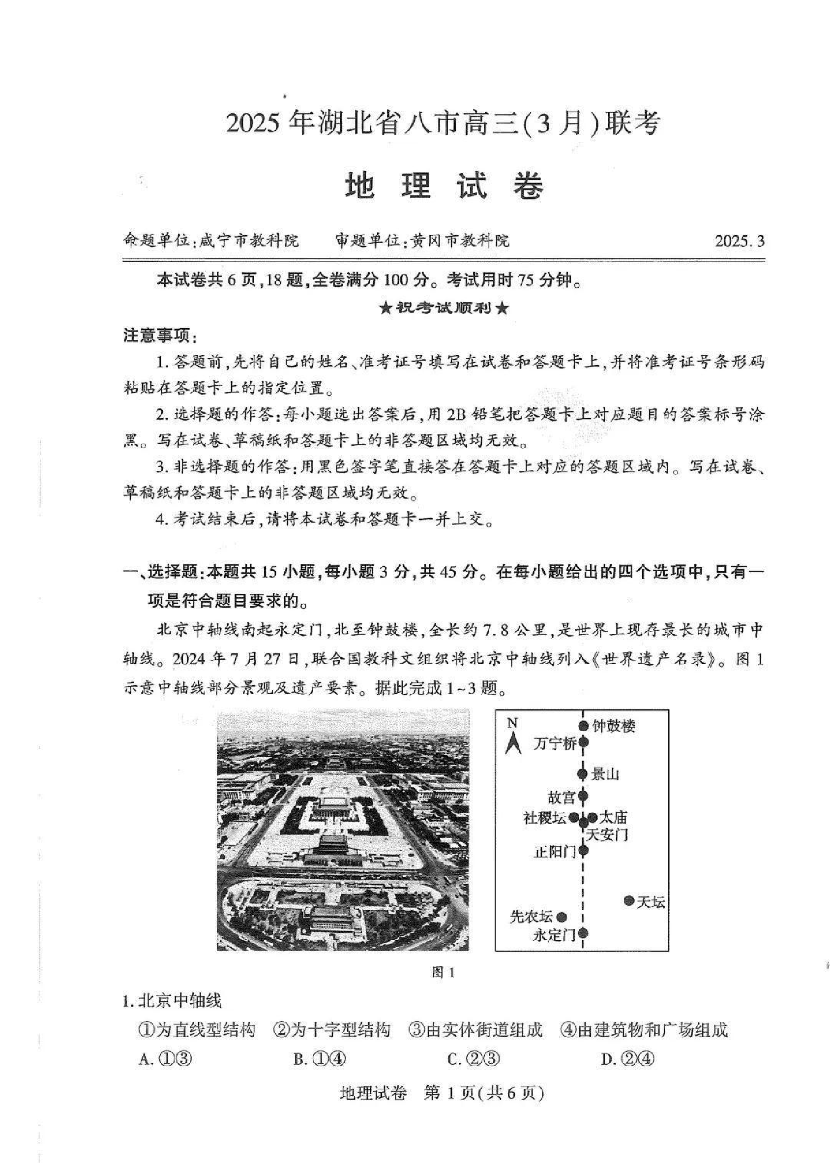 2025年湖北省八市高三3月联考地理试题.pdf 第1页
