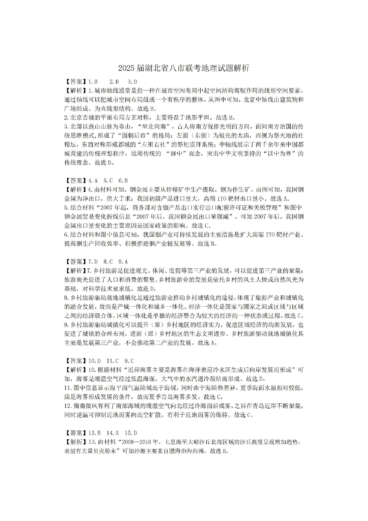 2025年湖北省八市高三3月联考地理答案.pdf 第1页