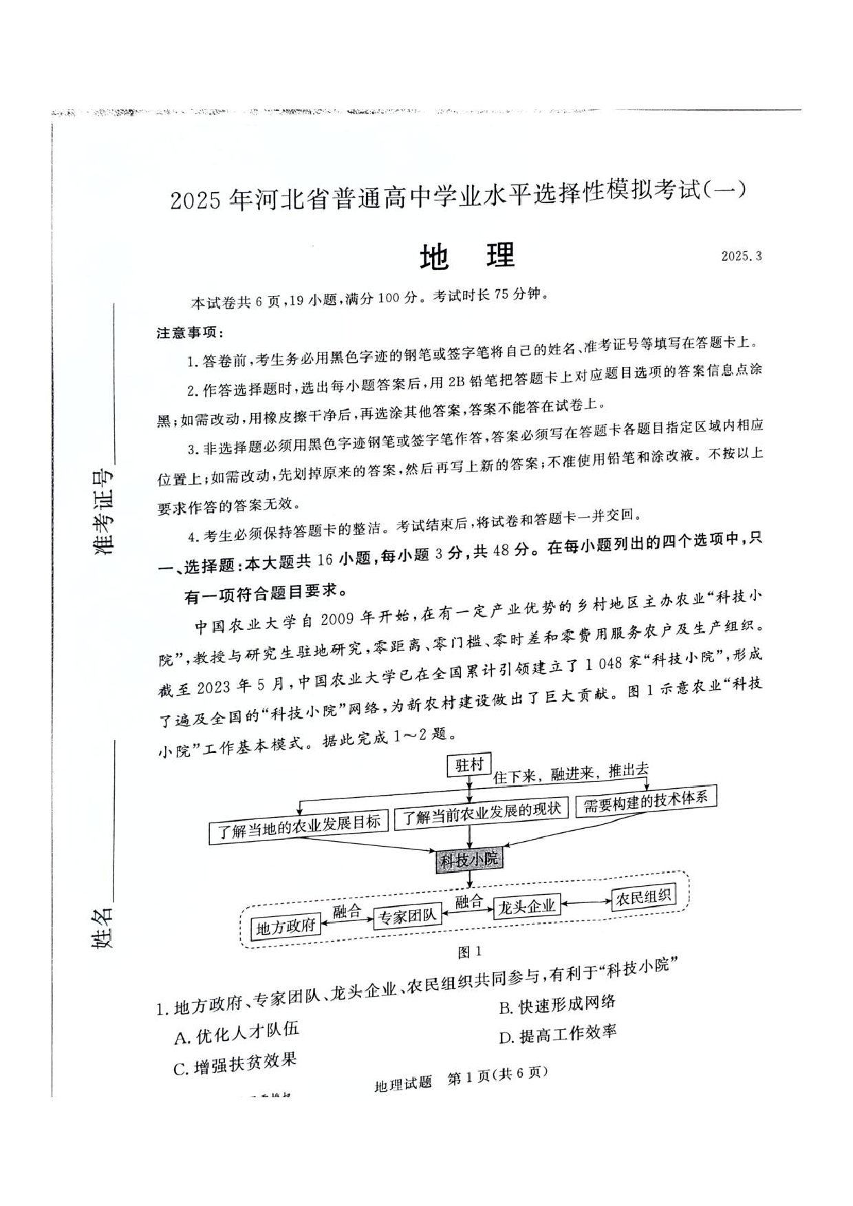 河北省承德、张家口市2025届高三下学期统一模拟考试（一）地理试题（含答案）.pdf 第1页