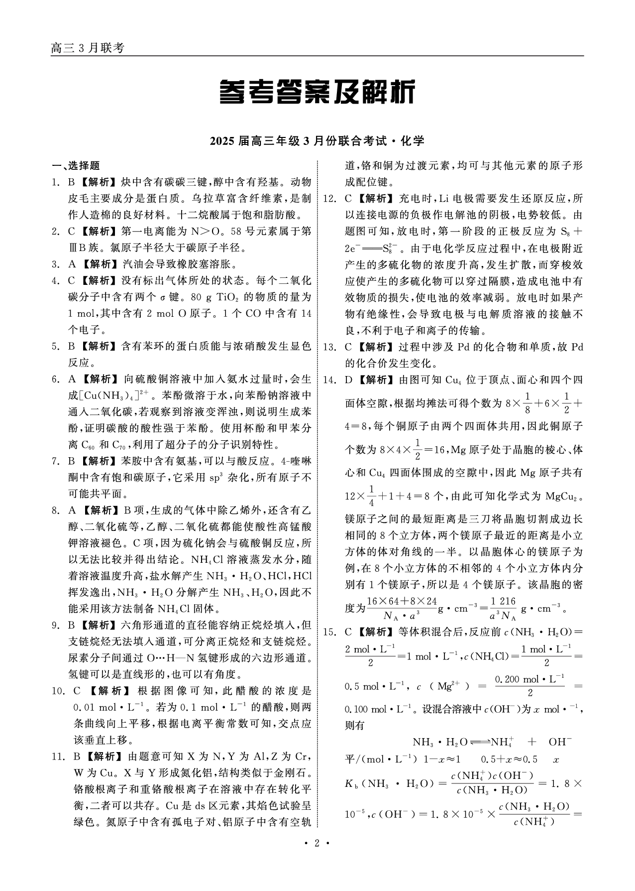 辽宁省点石联考2025届高三下学期3月联合考试化学答案.pdf 第2页