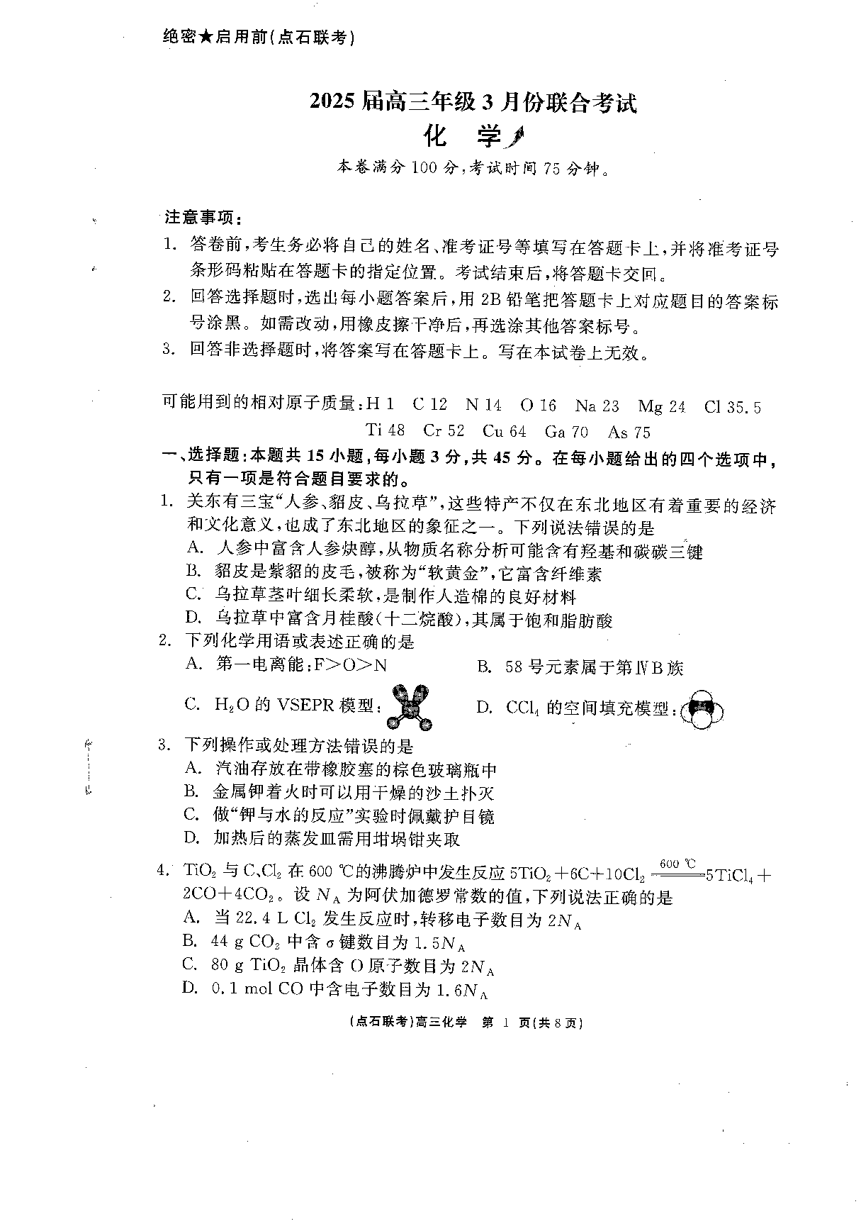 辽宁省点石联考2025届高三下学期3月联合考试化学 .pdf 第1页