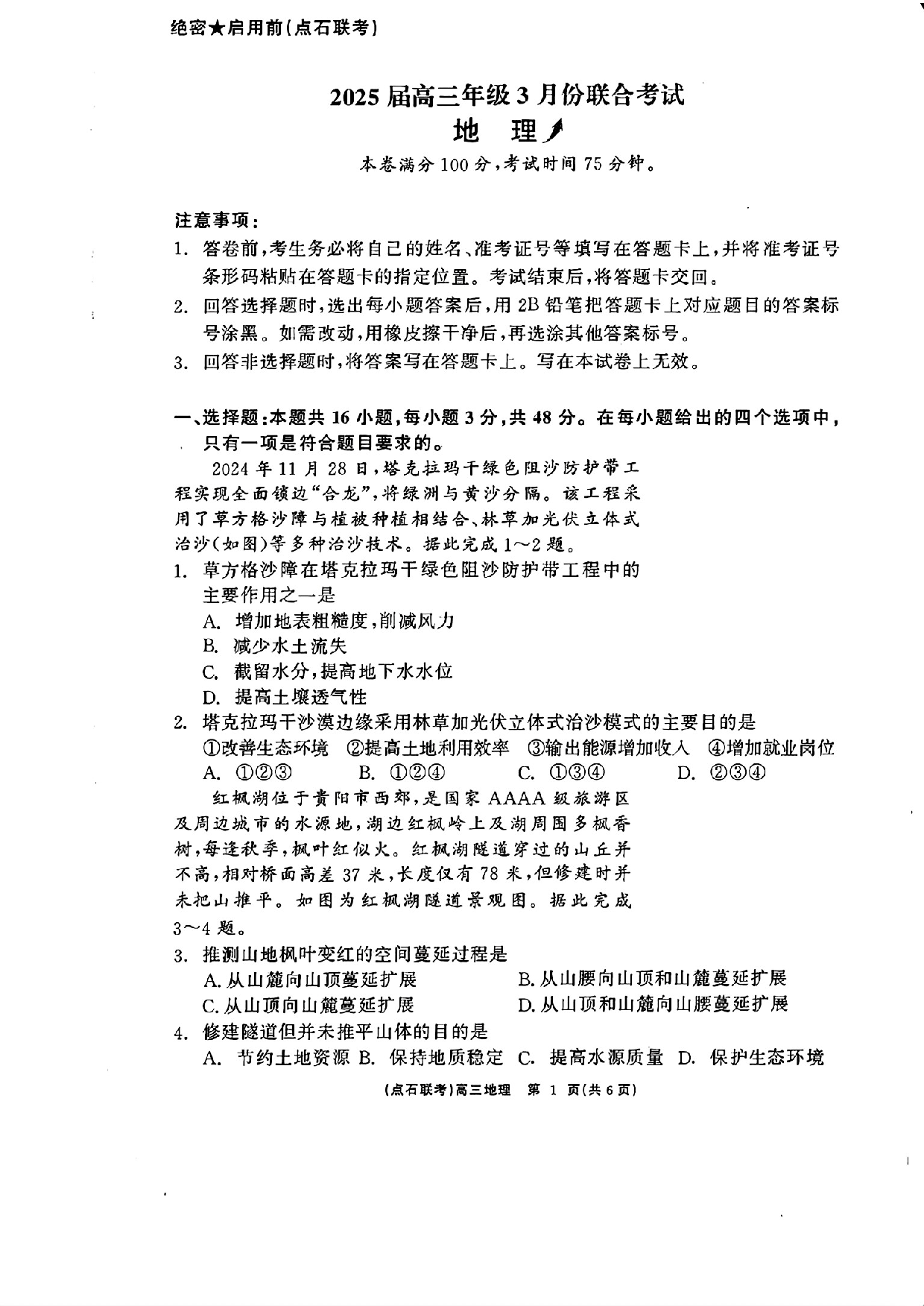 辽宁省点石联考2025届高三下学期3月联合考试地理.pdf 第1页