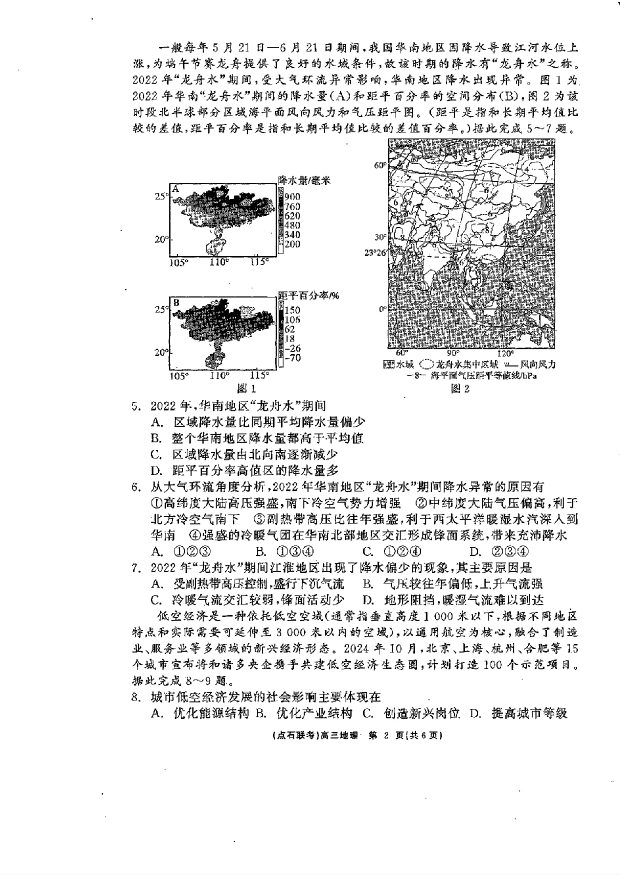 辽宁省点石联考2025届高三下学期3月联合考试地理.pdf 第2页