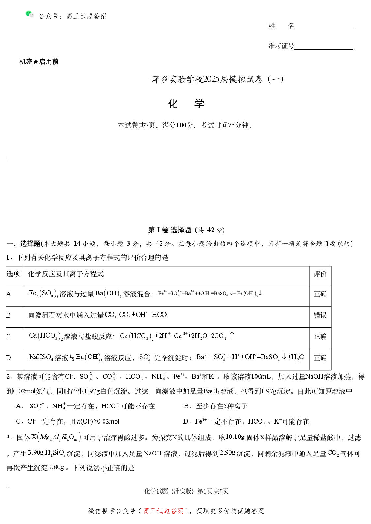 2025届江西省炎德英才萍乡实验大联考高三模拟考试（一）化学试题+答案.pdf 第1页