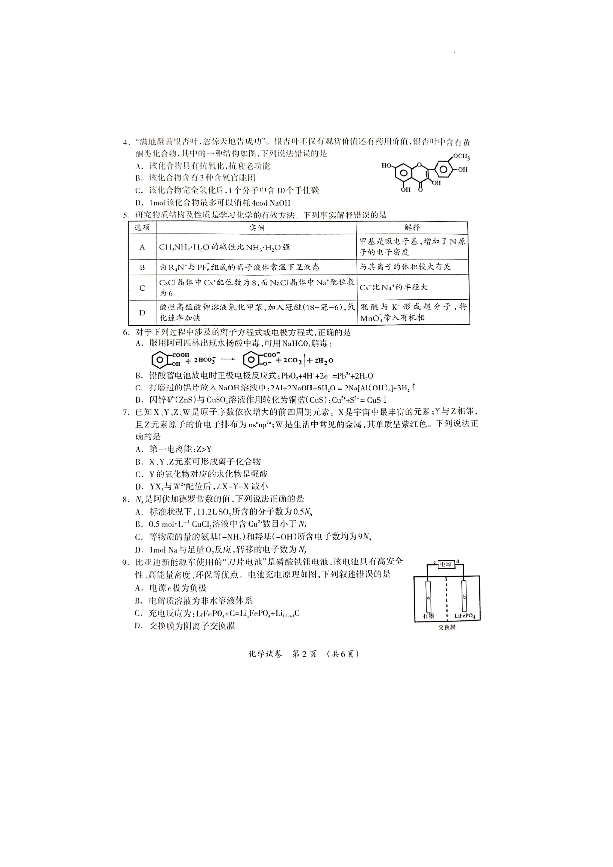 2025届广西壮族自治区高三下学期第二次高考适应性测试化学试题.pdf 第2页