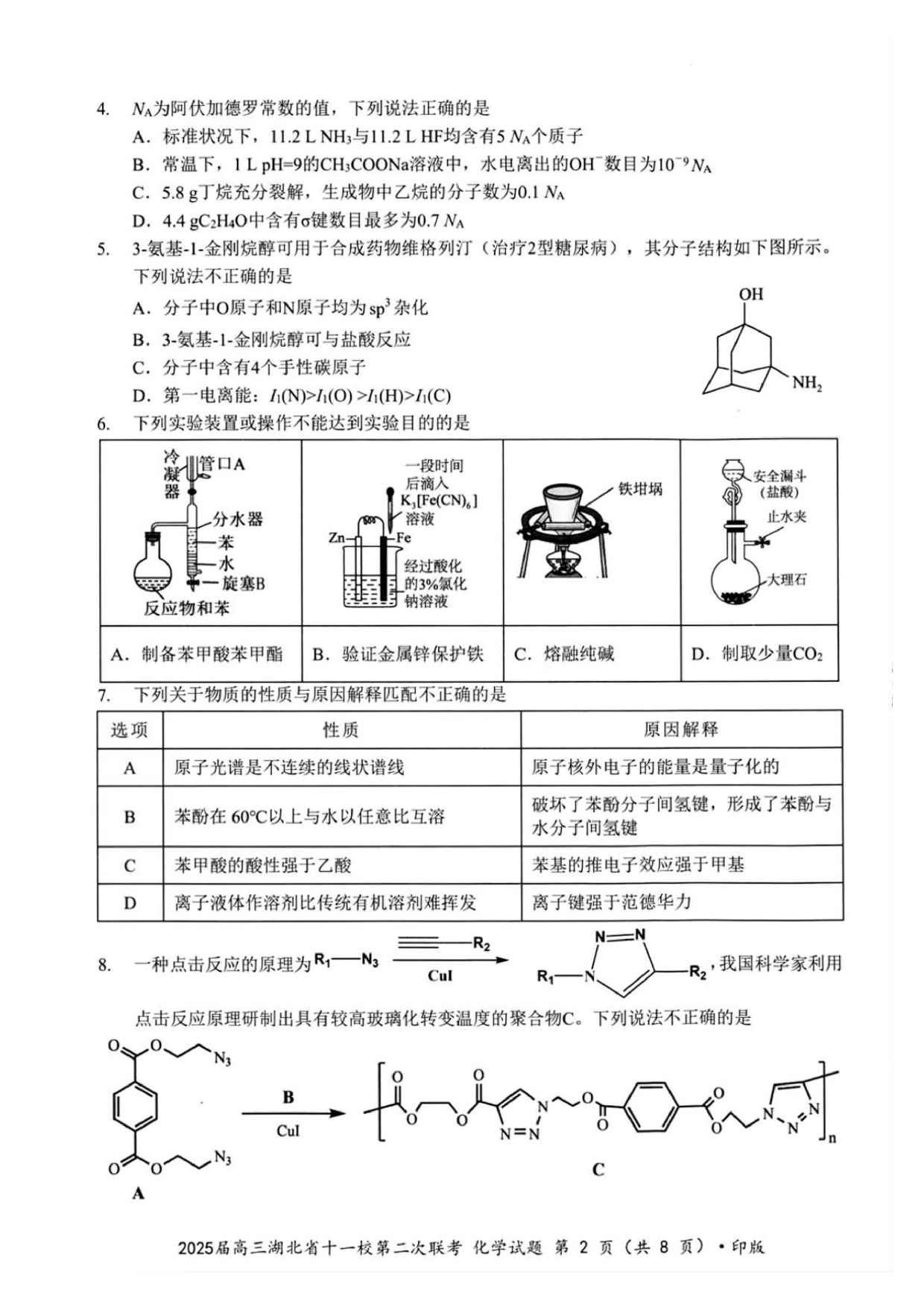 2025届高三湖北十一校第二次联考化学试题及答案.pdf 第2页