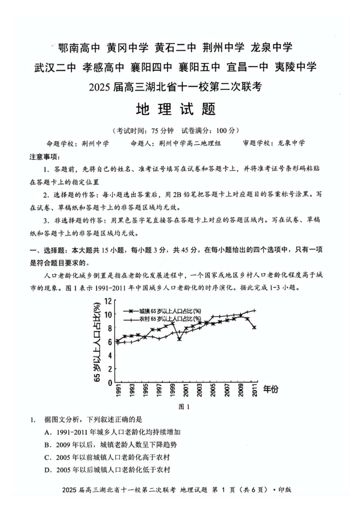 2025届高三湖北十一校第二次联考地理试题及答案.pdf 第1页