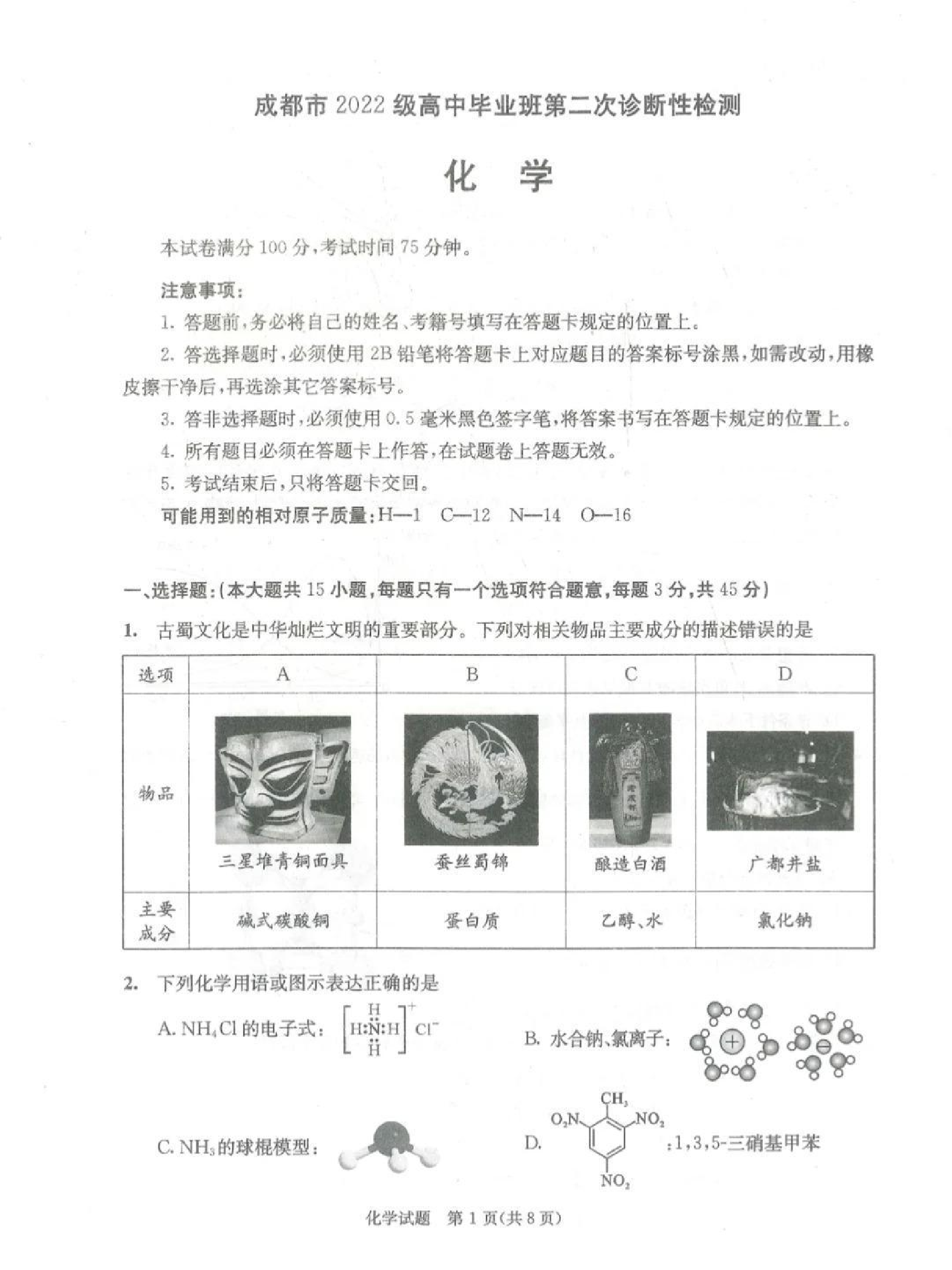 2025届高三成都二诊化学试题及答案.pdf 第1页