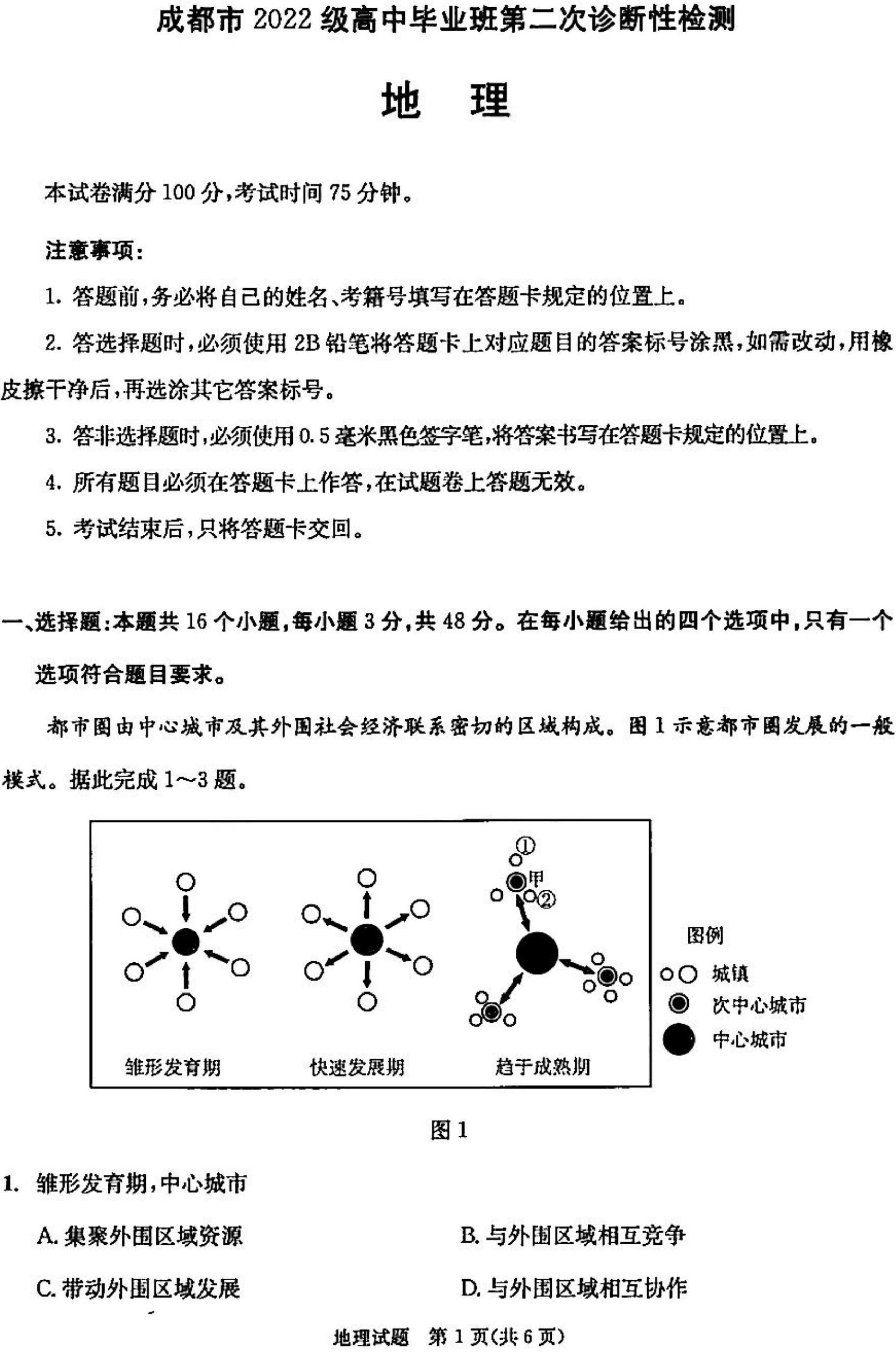2025届高三成都二诊地理试题及答案.pdf 第1页