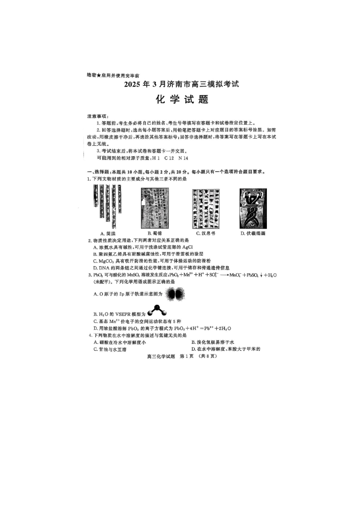 2025济南一模高三模拟考试化学试题及答案.pdf 第1页