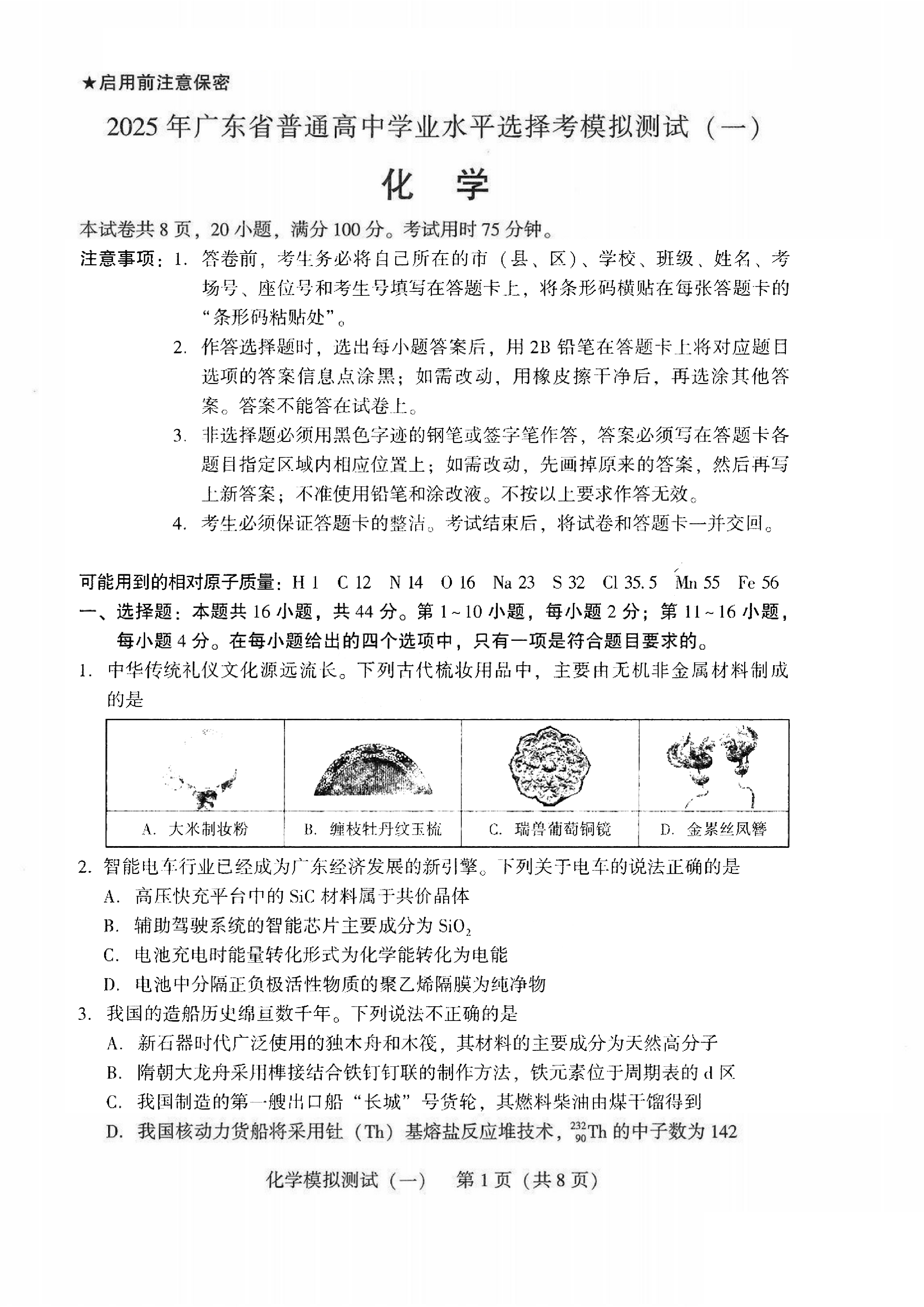 2025广东省高三一模 化学试题.pdf 第1页