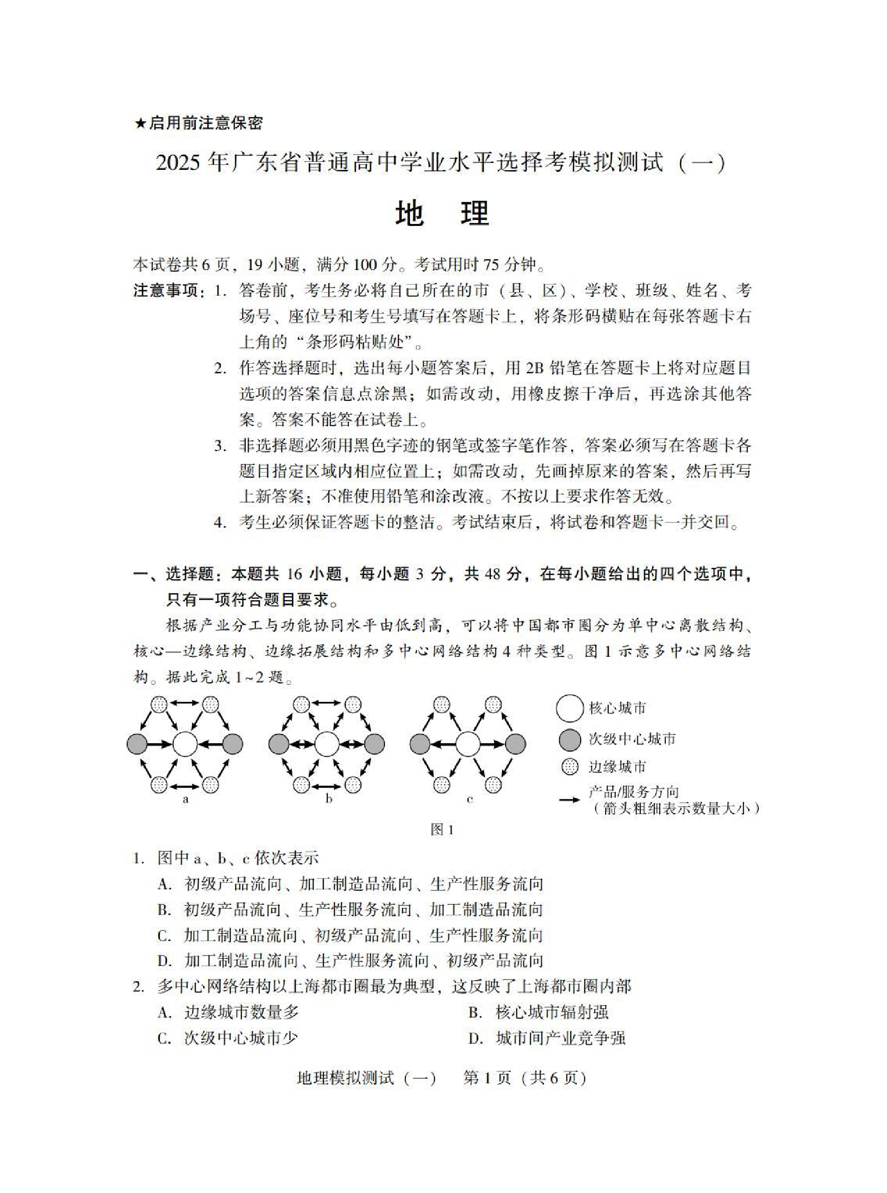 2025广东省高三一模 地理试题.pdf 第1页