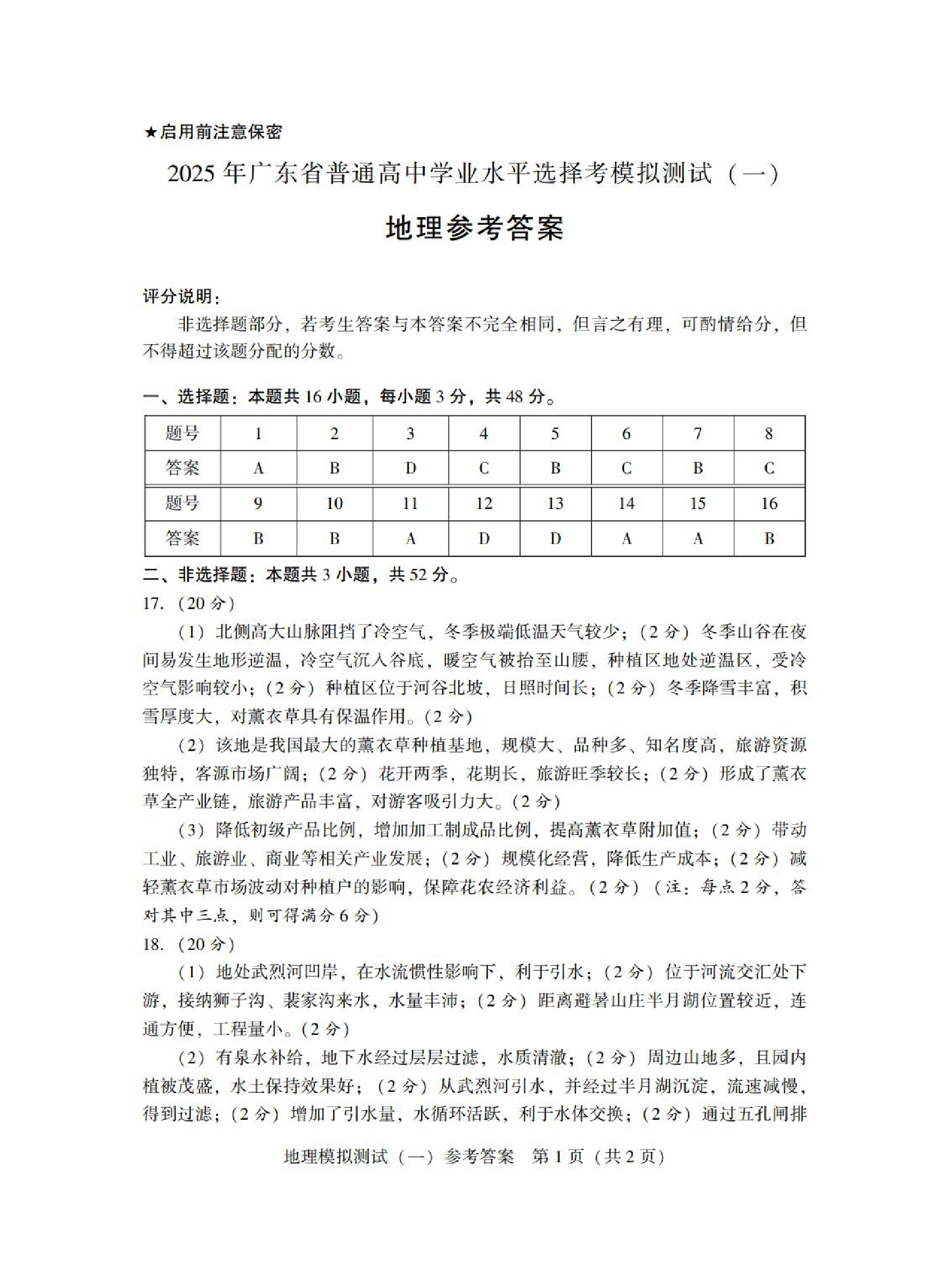 2025广东省高三一模 地理答案.pdf 第1页