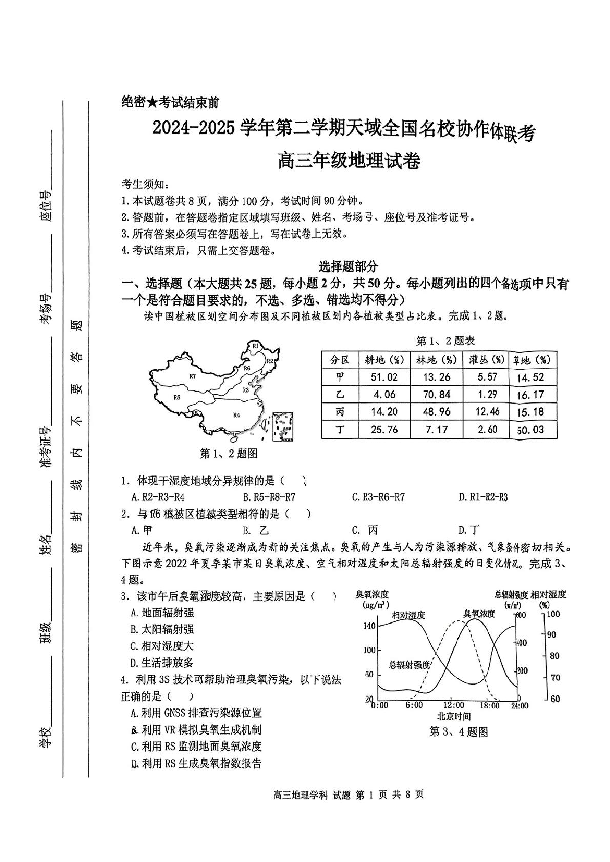 【地理答案】天域全国名校协作体2025届高三下学期3月联考.pdf 第1页