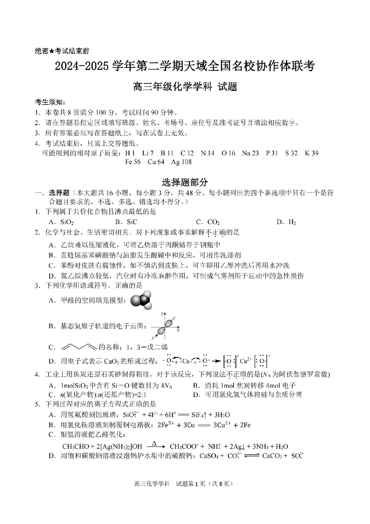 【化学试题及答案】天域全国名校协作体2025届高三下学期3月联考.pdf 第1页