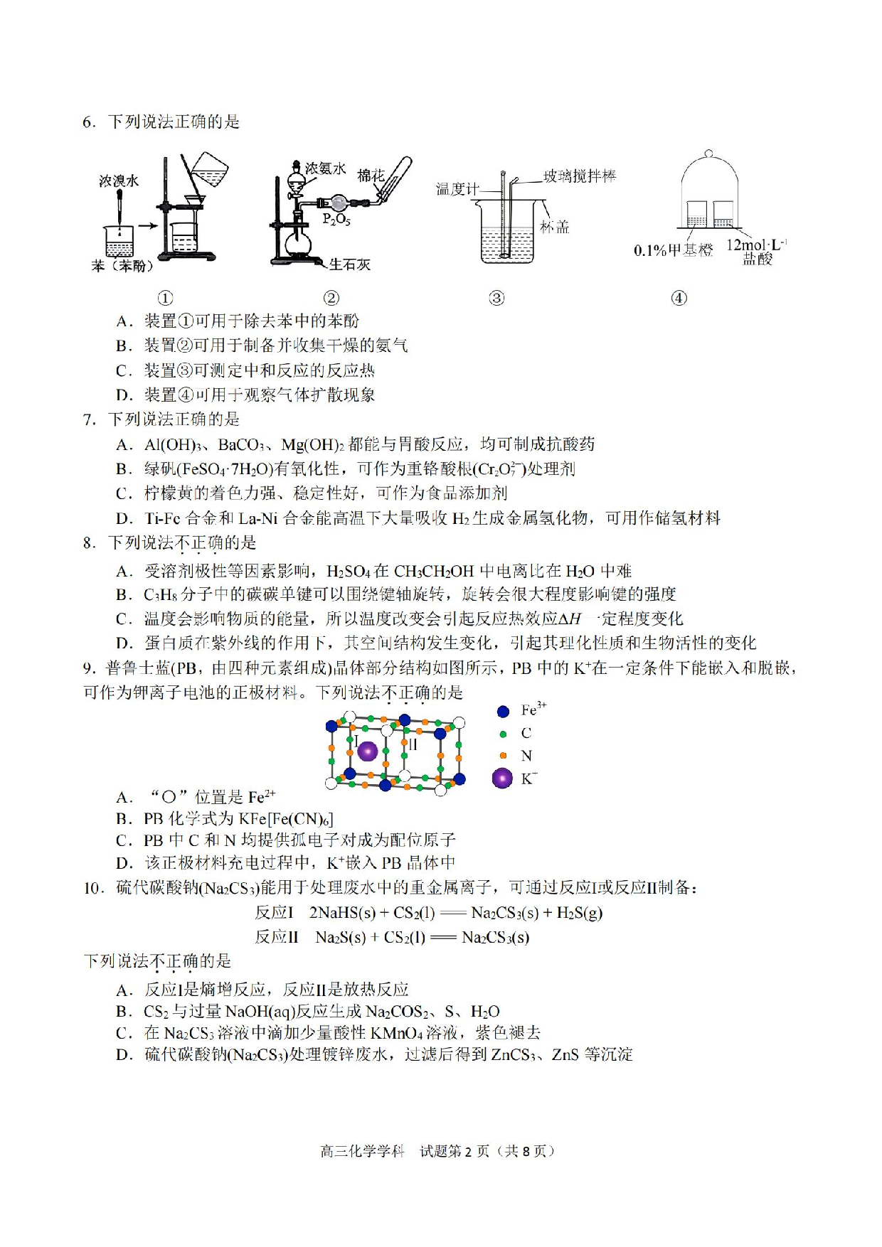 【化学试题及答案】天域全国名校协作体2025届高三下学期3月联考.pdf 第2页