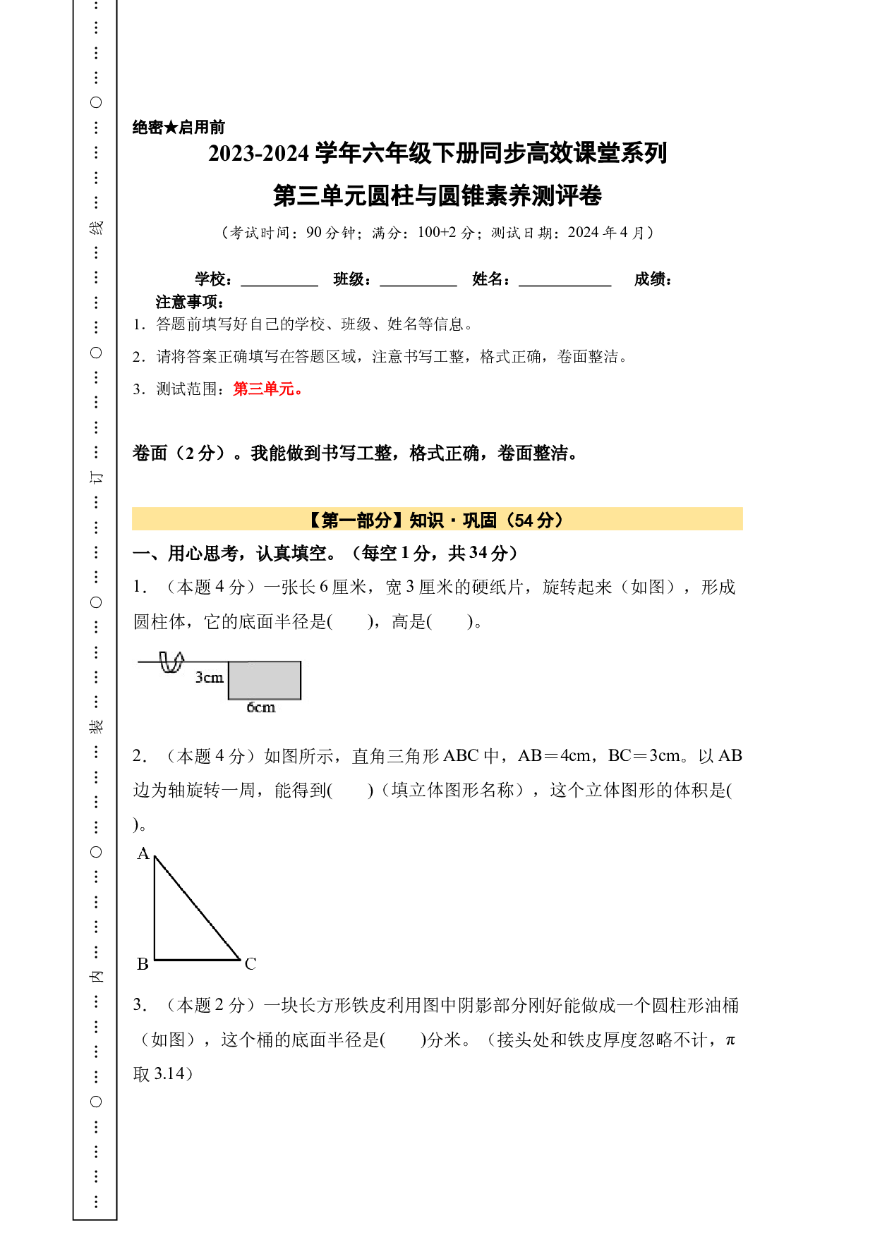 【A4原卷】第三单元圆柱与圆锥素养测评卷-2023-2024学年六年级数学下册（人教版）2025春下册小学单元模拟试卷.docx 第1页