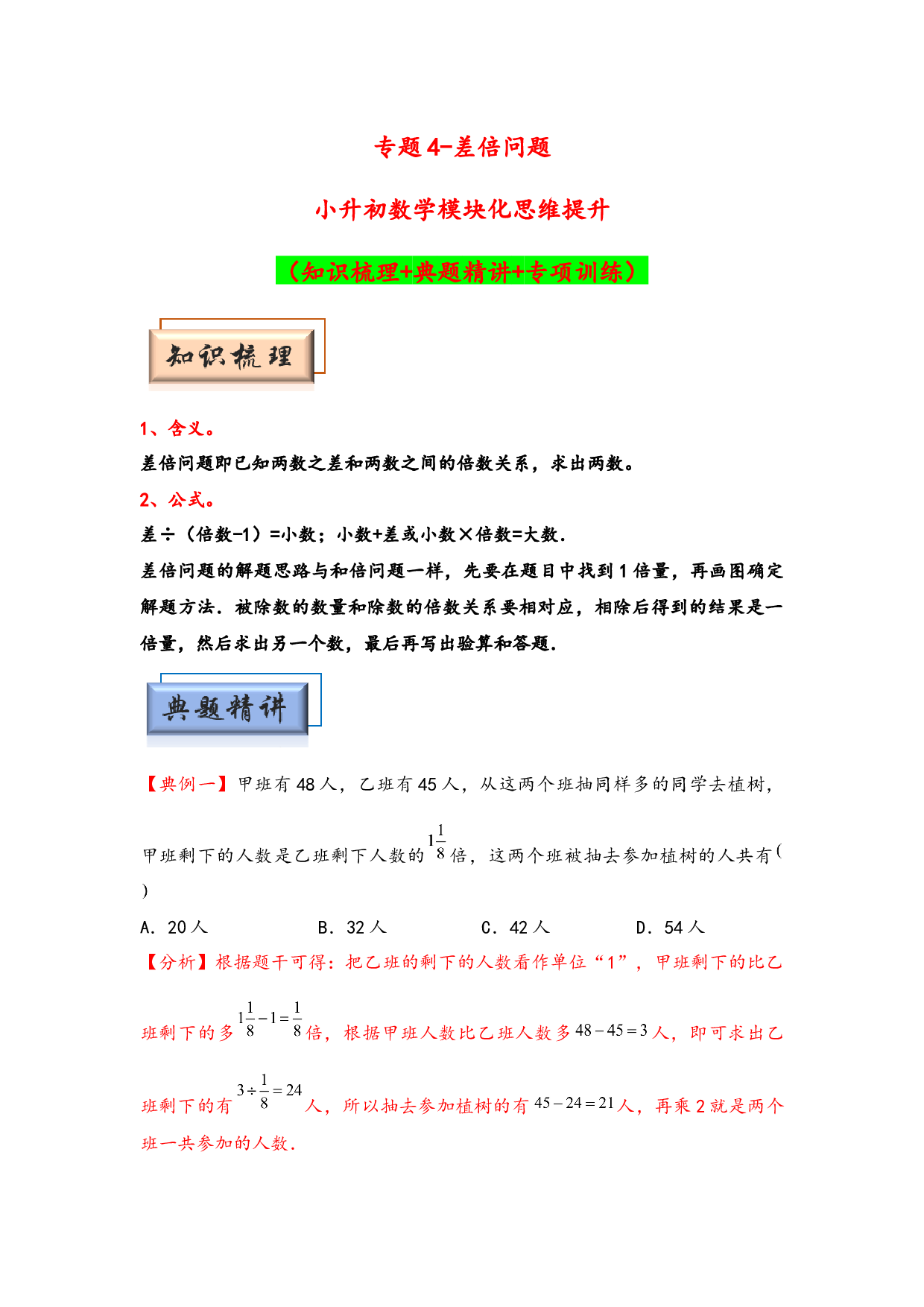 （应用题试卷）4  差倍问题-小升初数学模块化思维提升（hz102教师版通用版）2025年春学习资料.docx 第1页