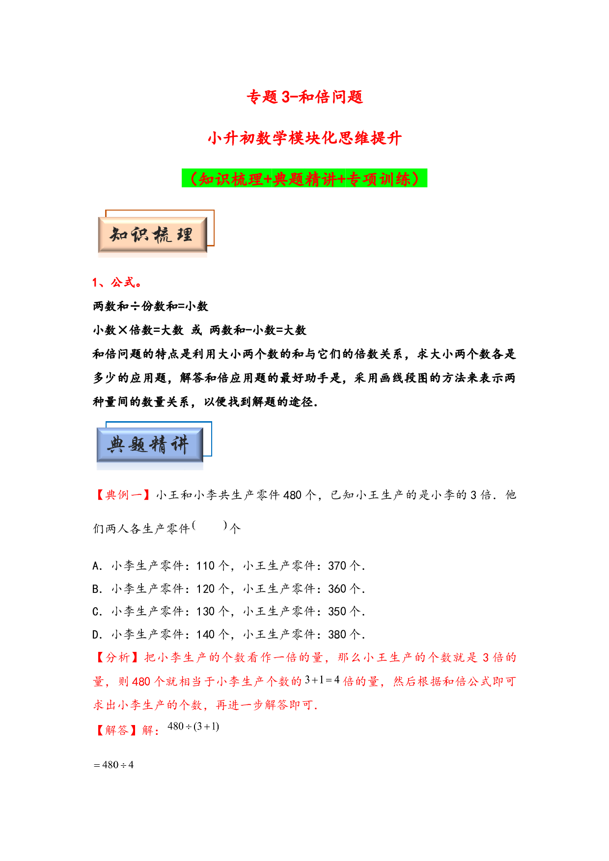 （应用题试卷）3  和倍问题-小升初数学模块化思维提升（hz102教师版通用版）2025年春学习资料.docx 第1页