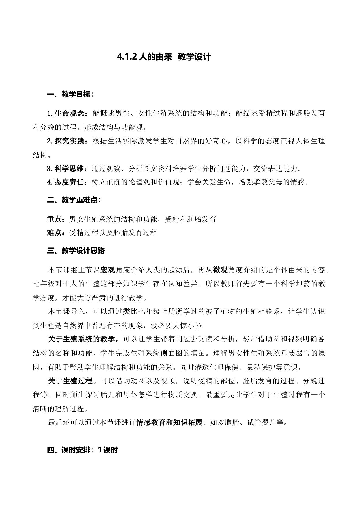 4.1.2 人的生殖（教学设计）-（hz102试卷）七年级生物下册同步备课系列（人教版）.docx 第1页