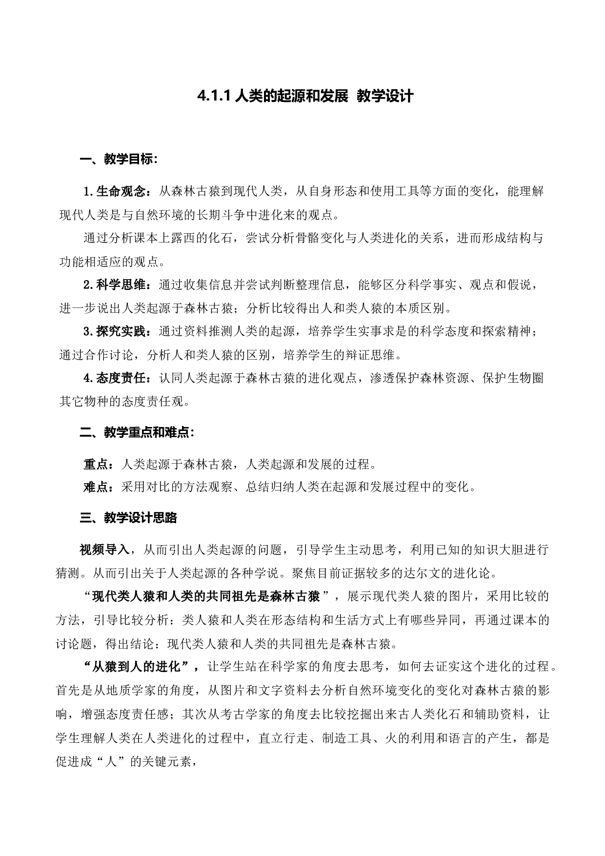 4.1.1 人类的起源和发展（教学设计）-（hz102试卷）七年级生物下册同步备课系列（人教版）.docx 第1页