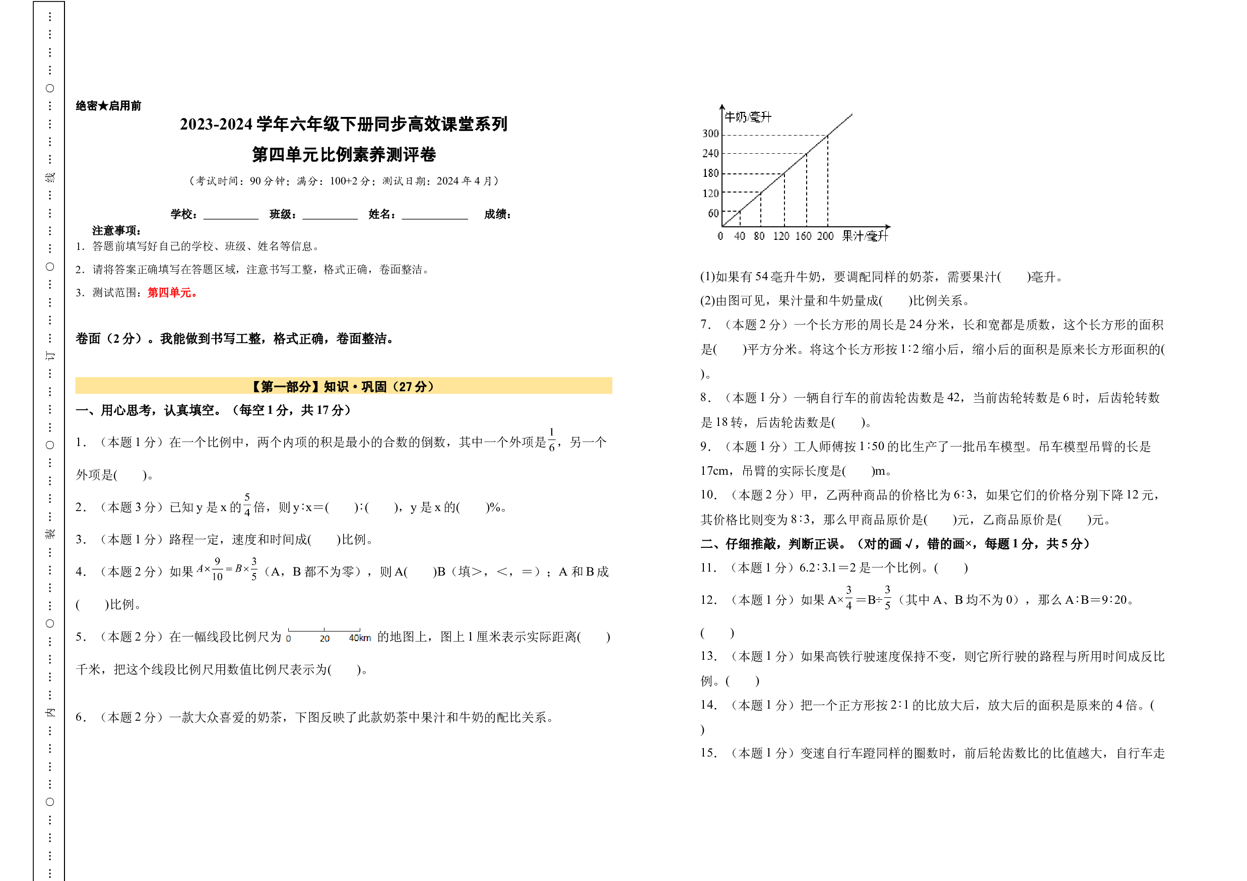 第四单元比例素养测评卷-2023-2024学年六年级数学下册（人教版）2025春下册小学单元模拟A3原试卷.docx 第1页