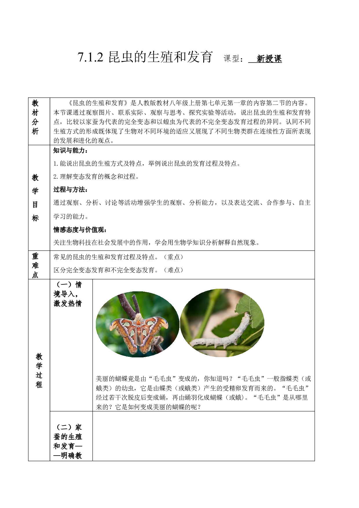 7.1.2 昆虫的生殖和发育（教学设计）-（hz102试卷）2022-2023学年八年级下册生物同步备课系列（人教版）.docx 第1页