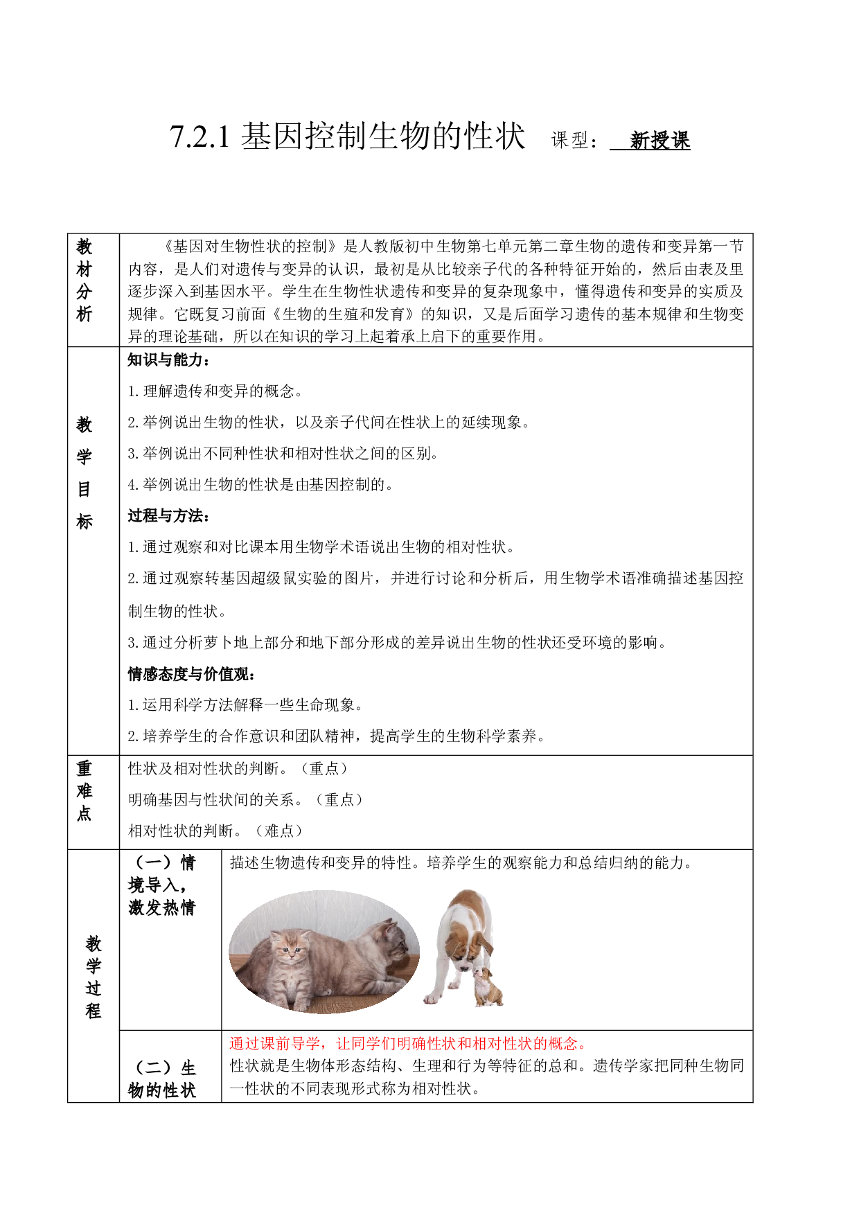 7.2.1 基因控制生物的性状（教学设计）-（hz102试卷）2022-2023学年八年级下册生物同步备课系列（人教版）.docx 第1页