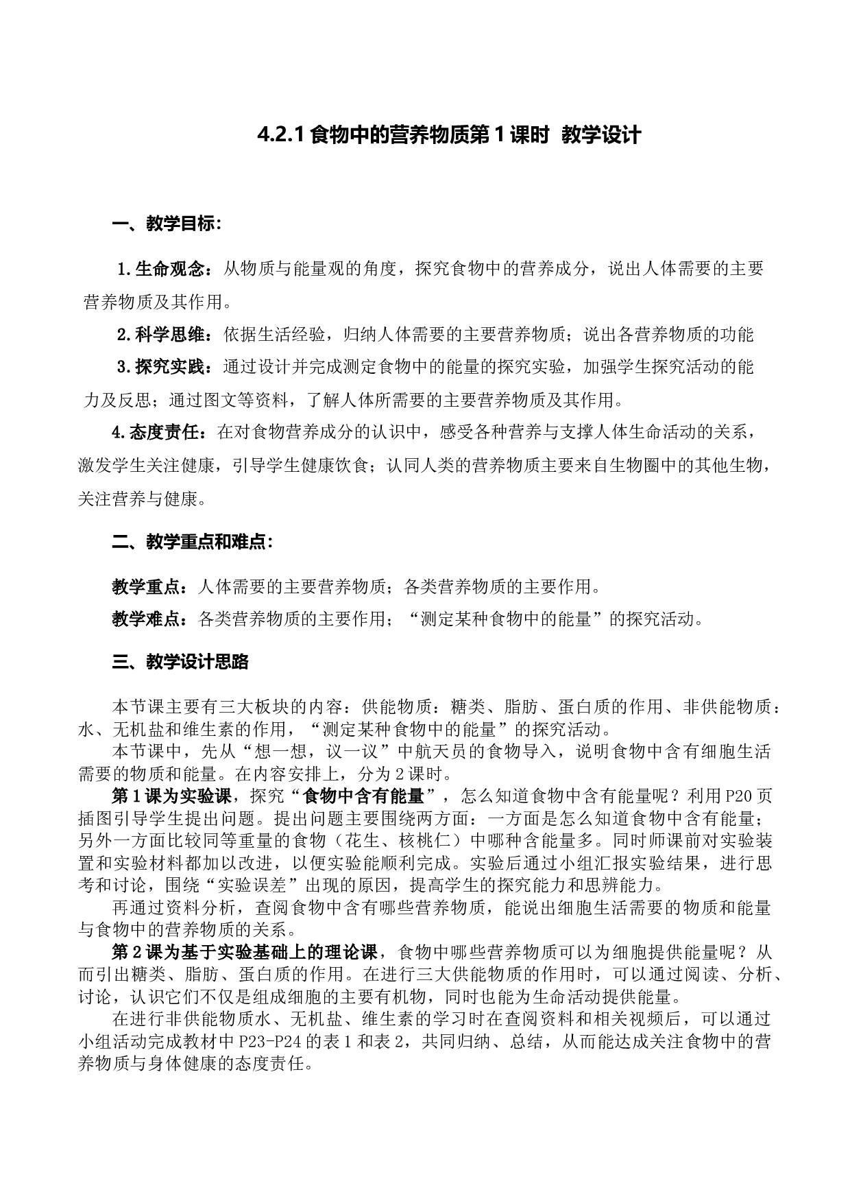 4.2.1 食物中的营养物质（第1课时）（教学设计）-（hz102试卷）七年级生物下册同步备课系列（人教版）.docx 第1页