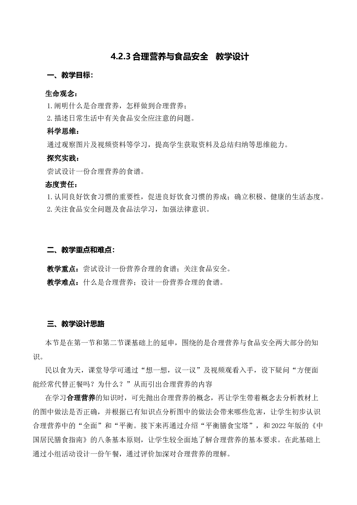 4.2.3 合理营养与食品安全（教学设计）-（hz102试卷）七年级生物下册同步备课系列（人教版）.docx 第1页
