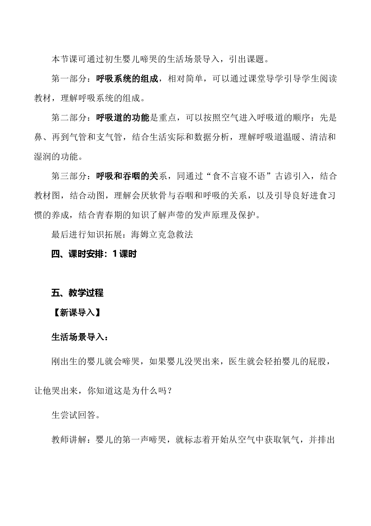 4.3.1 呼吸道对空气的处理（教学设计）-（hz102试卷）七年级生物下册同步备课系列（人教版）.docx 第2页