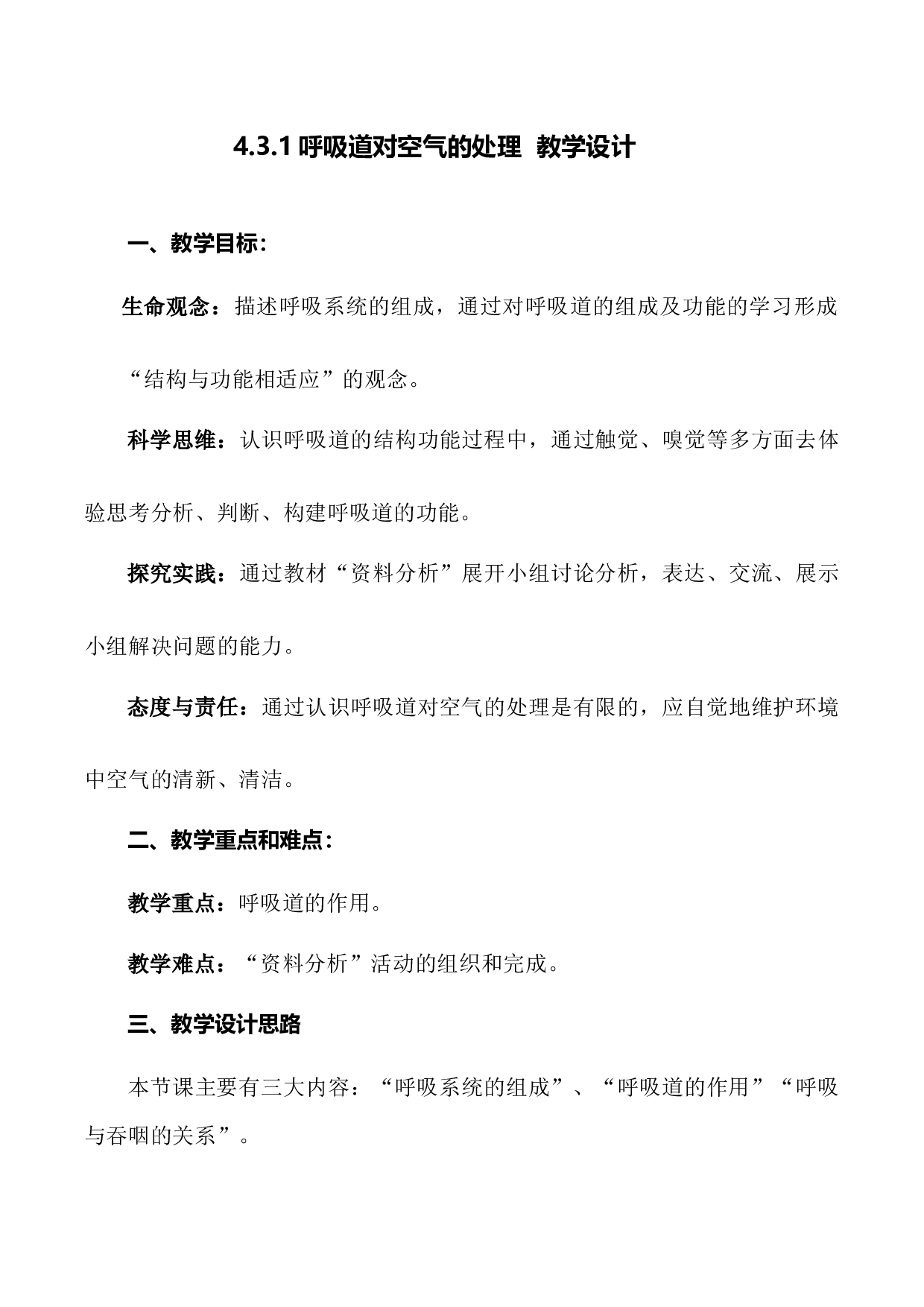 4.3.1 呼吸道对空气的处理（教学设计）-（hz102试卷）七年级生物下册同步备课系列（人教版）.docx 第1页