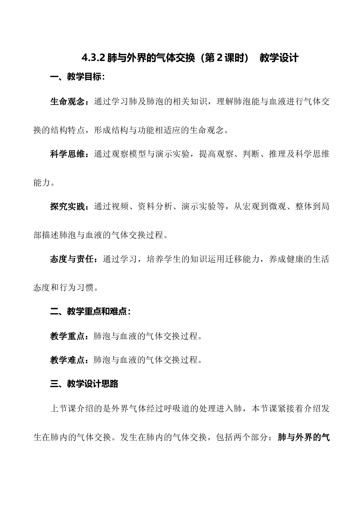 4.3.2 发生在肺内的气体交换（第2课时）（教学设计）-（hz102试卷）七年级生物下册同步备课系列（人教版）.docx 第1页