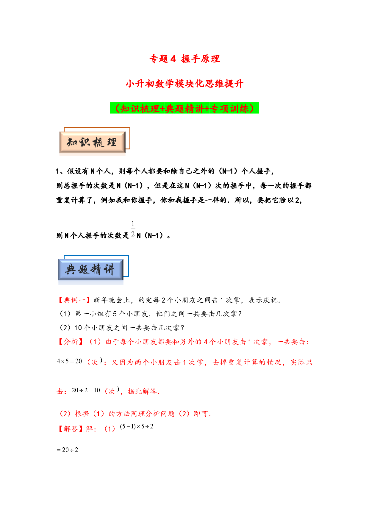 （应用计数试卷）4 握手原理-小升初数学模块化思维提升（hz102教师版通用版）2025年春学习资料.docx 第1页