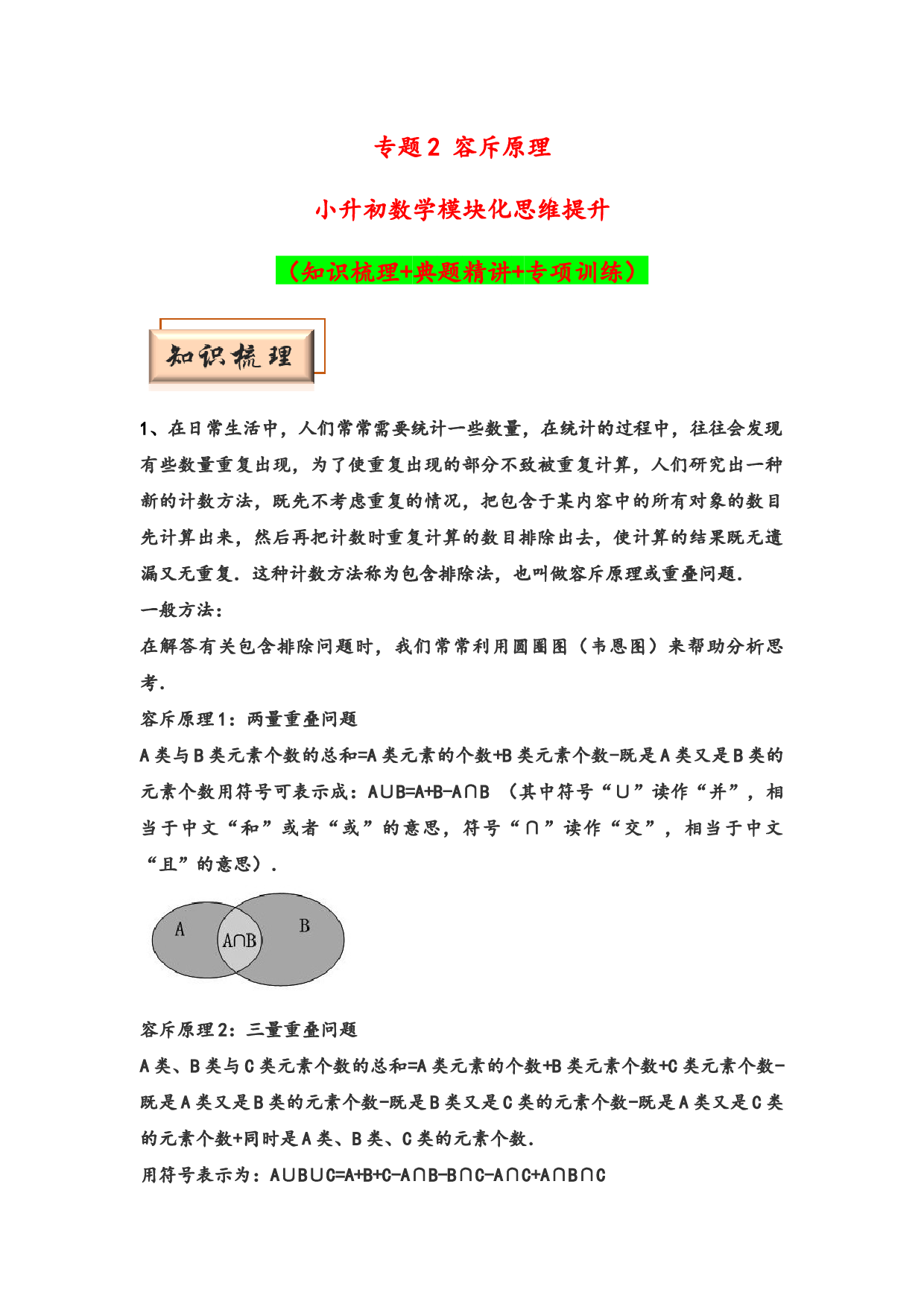 （应用计数试卷）2 容斥原理-小升初数学模块化思维提升（hz102教师版通用版）2025年春学习资料.docx 第1页