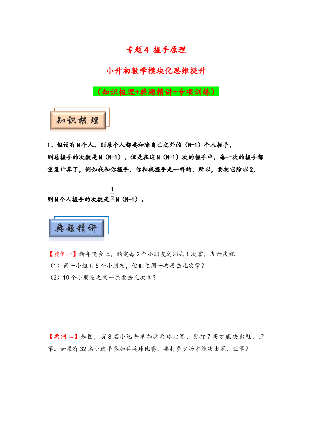 （应用计数试卷）4 握手原理-小升初数学模块化思维提升（hz102学生版通用版）2025年春学习资料.docx 第1页
